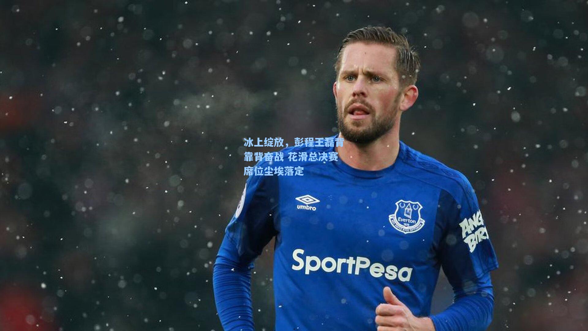 冰上绽放,彭程王磊背靠背奋战 花滑总决赛席位尘埃落定