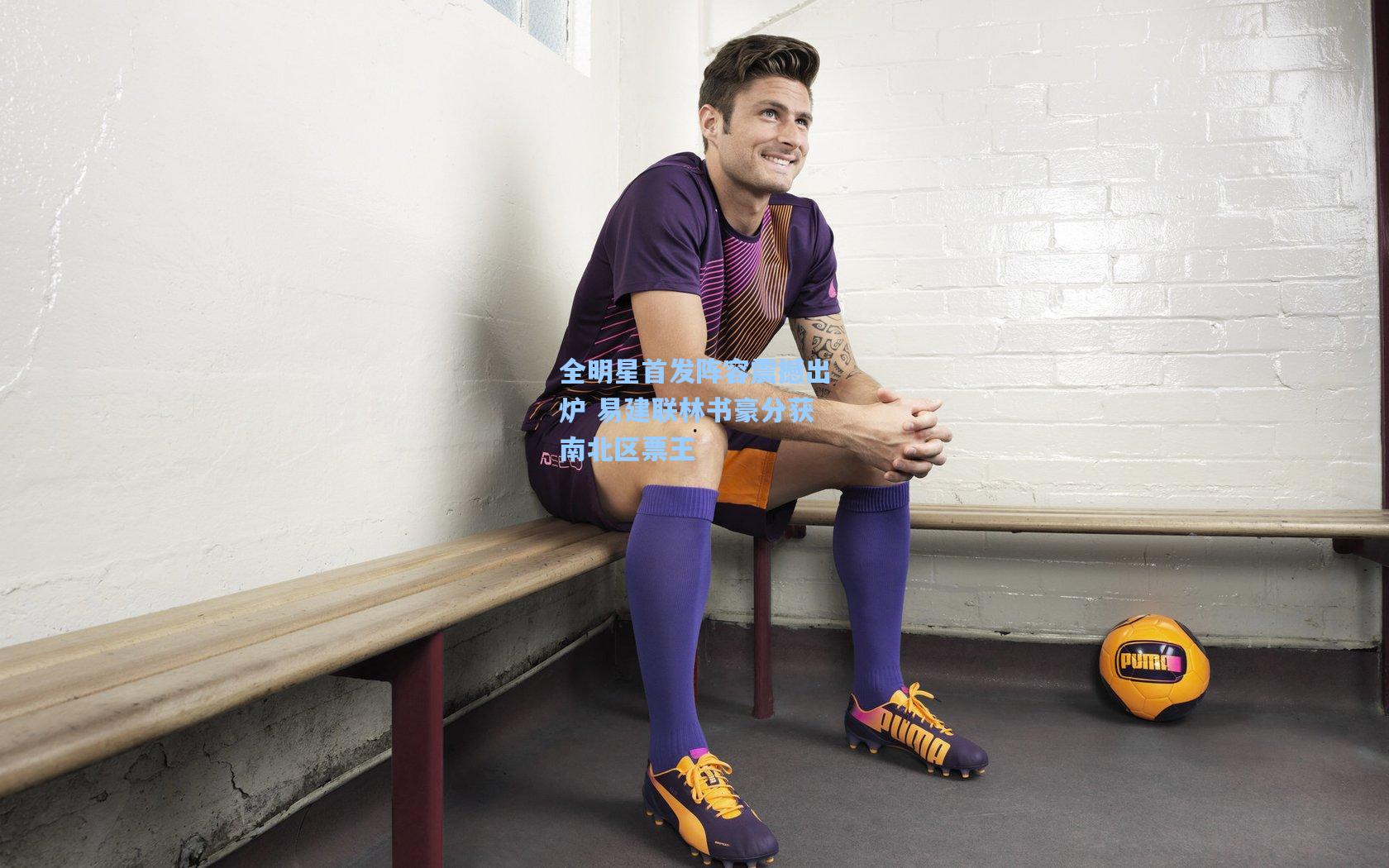 全明星首发阵容震撼出炉 易建联林书豪分获南北区票王