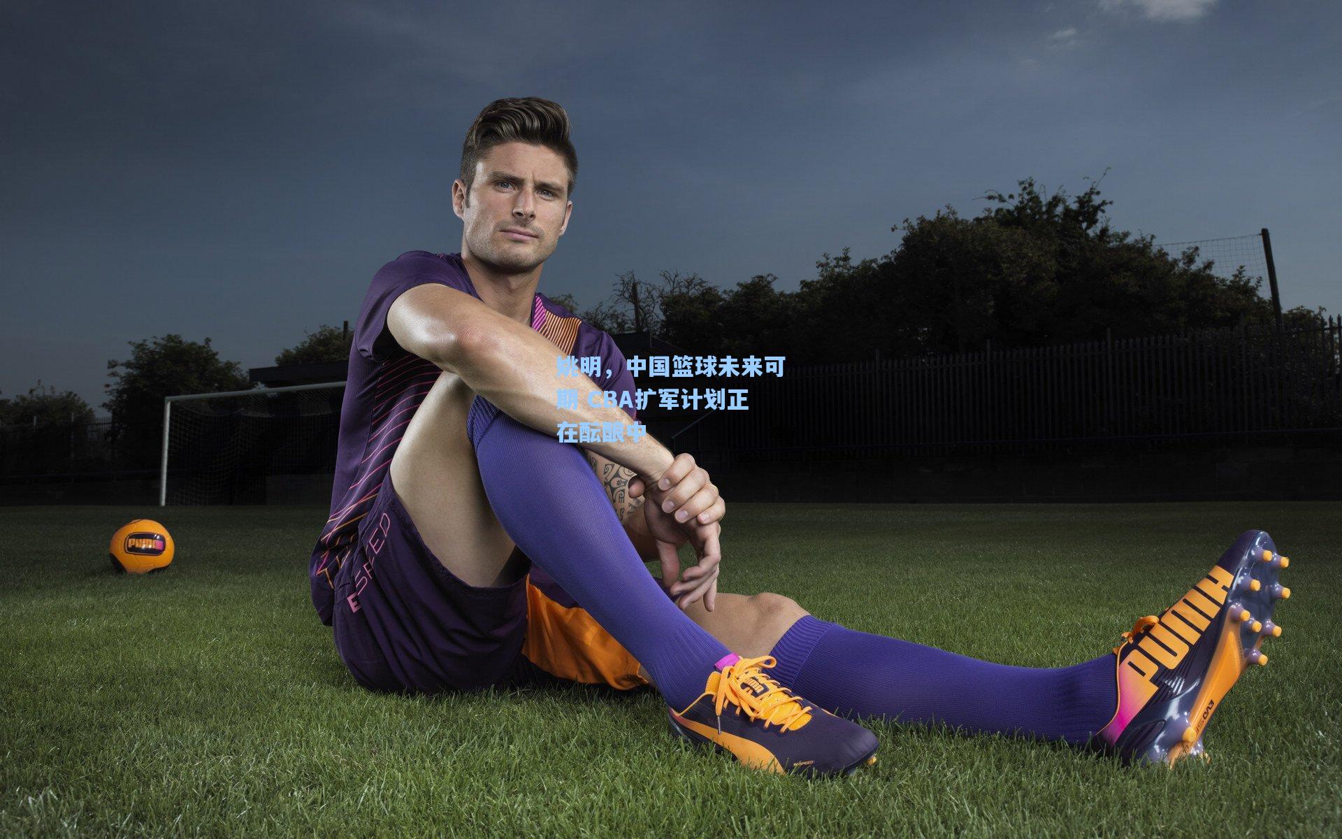 姚明,中国篮球未来可期 CBA扩军计划正在酝酿中