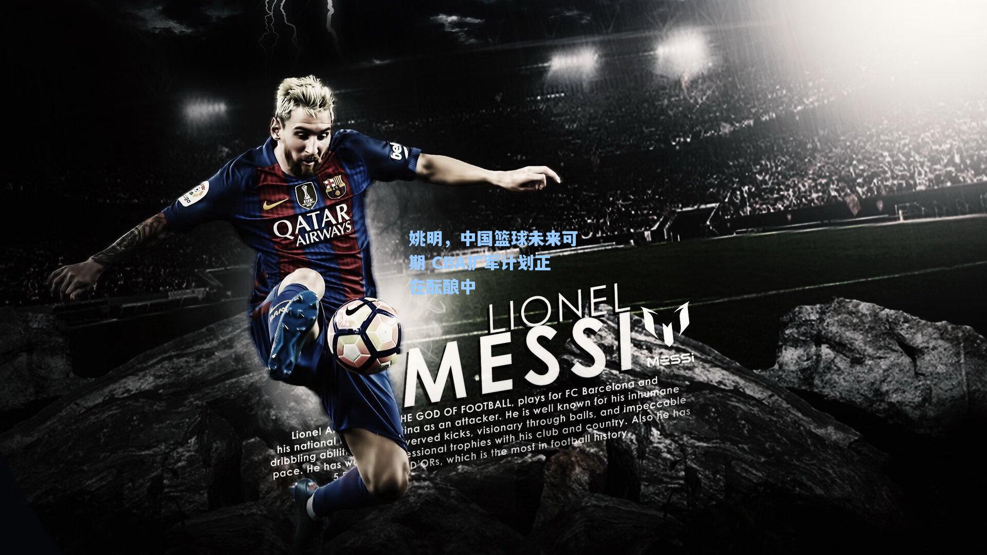 姚明,中国篮球未来可期 CBA扩军计划正在酝酿中