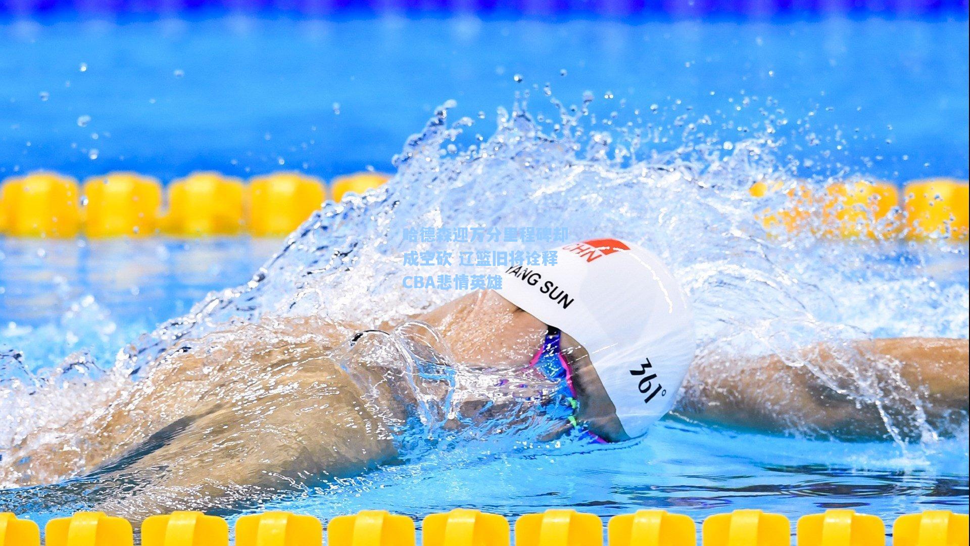 哈德森迎万分里程碑却成空砍 辽篮旧将诠释CBA悲情英雄