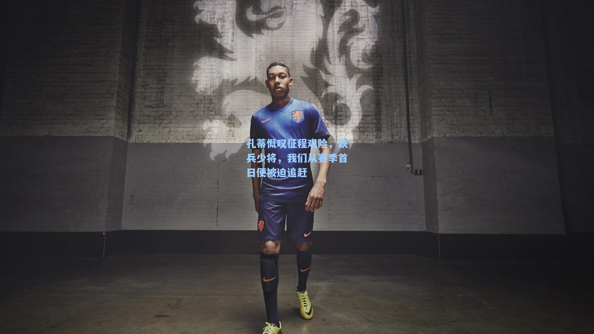 孔蒂慨叹征程艰险,缺兵少将,我们从赛季首日便被迫追赶