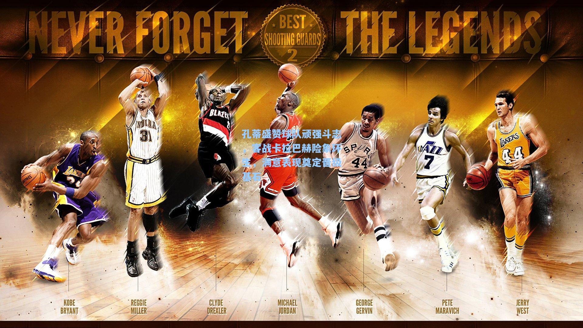 孔蒂盛赞球队顽强斗志,客战卡拉巴赫险象环生,满意表现奠定晋级基石