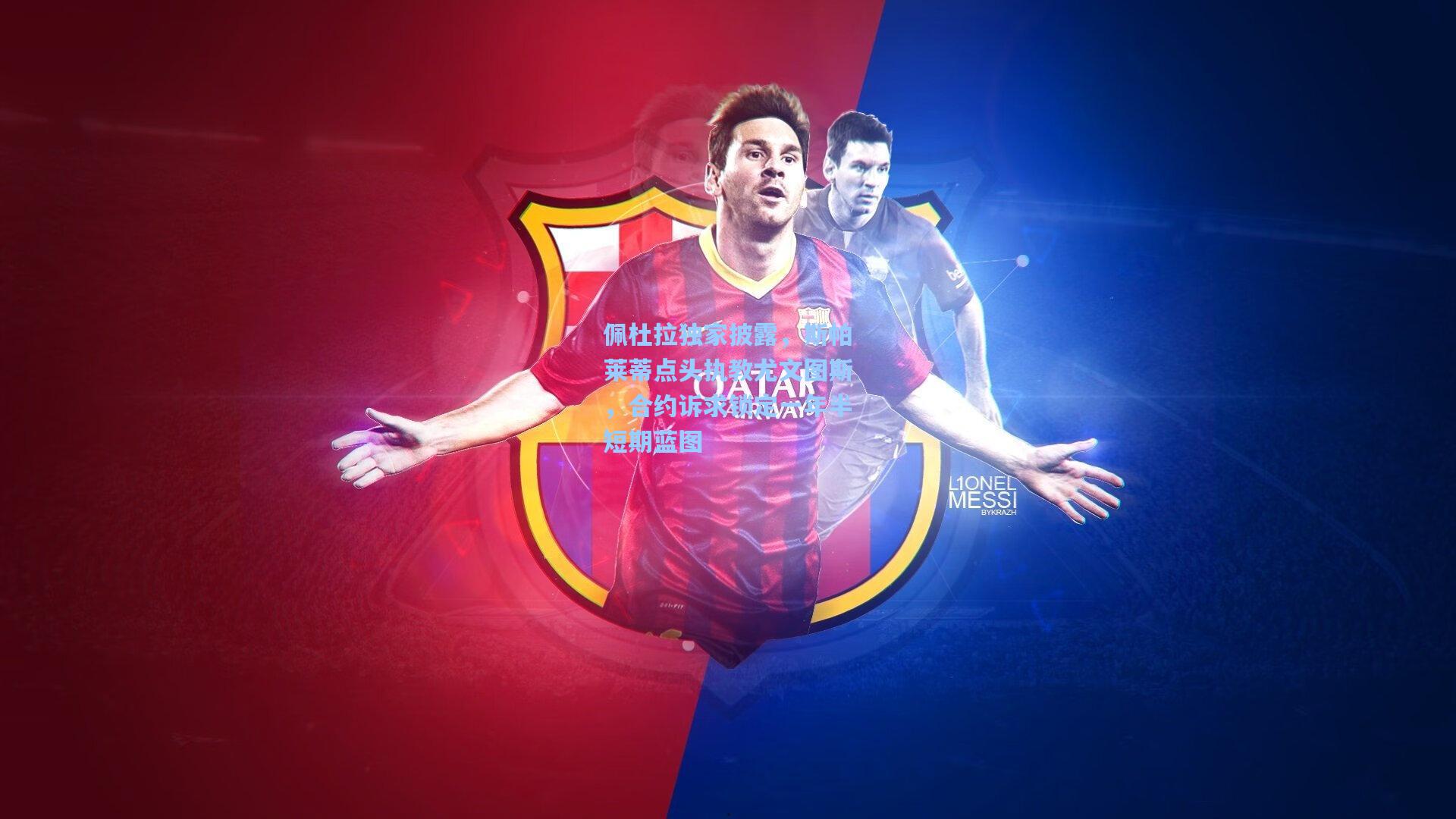 佩杜拉独家披露,斯帕莱蒂点头执教尤文图斯,合约诉求锁定一年半短期蓝图