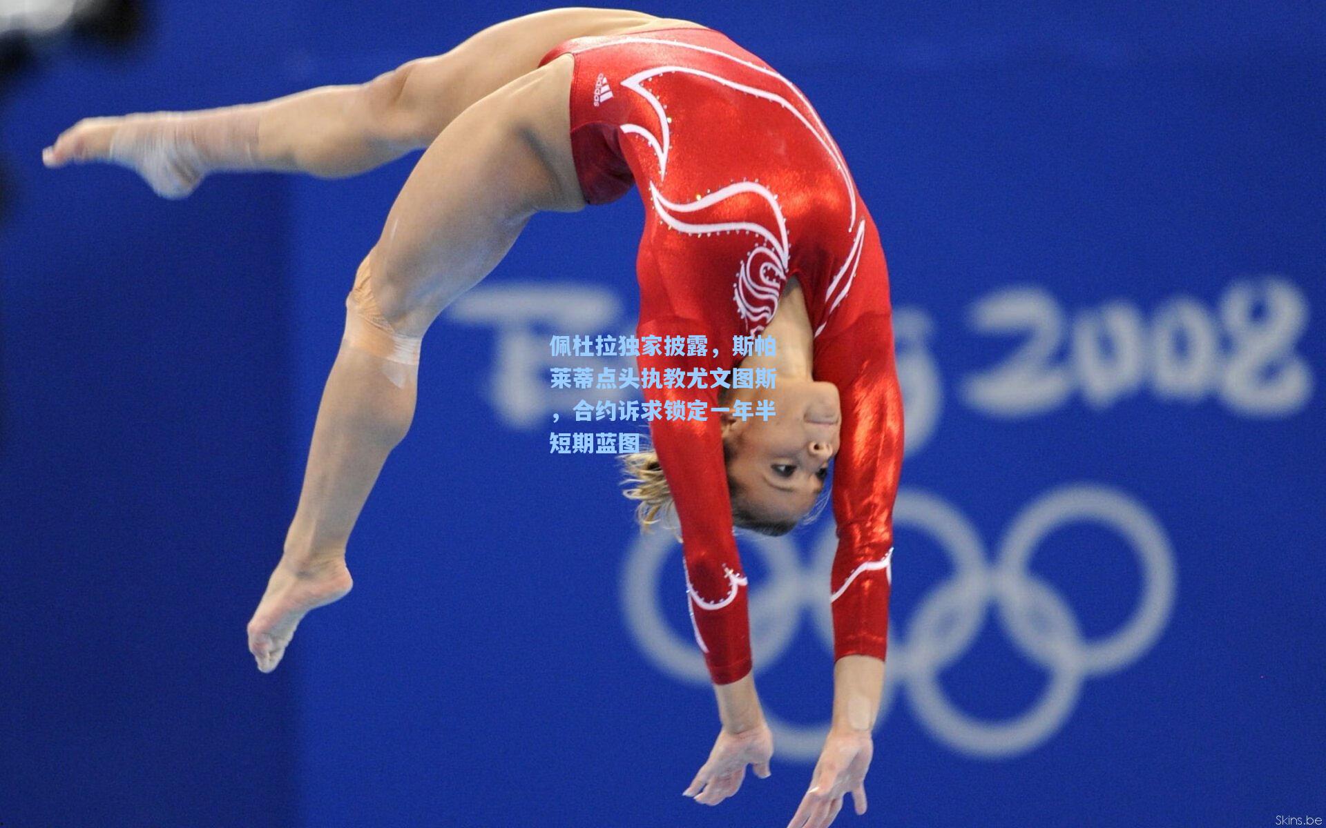 佩杜拉独家披露,斯帕莱蒂点头执教尤文图斯,合约诉求锁定一年半短期蓝图