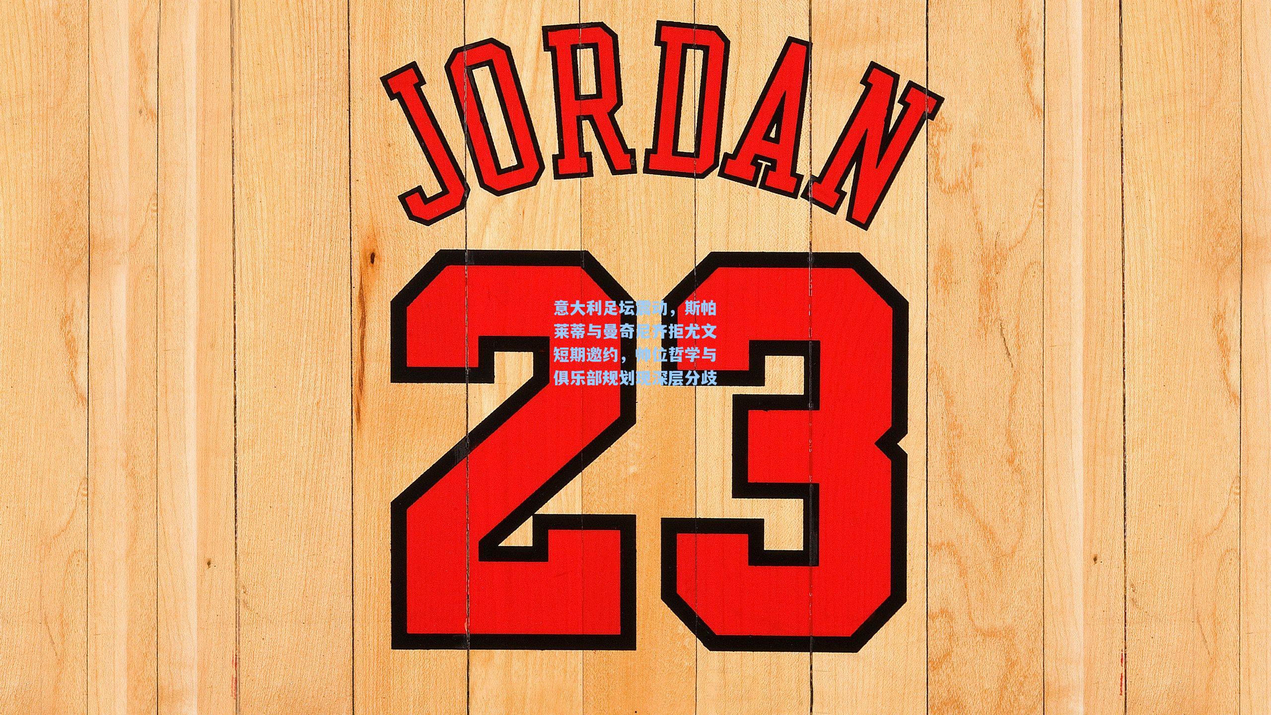 意大利足坛震动，斯帕莱蒂与曼奇尼齐拒尤文短期邀约，帅位哲学与俱乐部规划现深层分歧