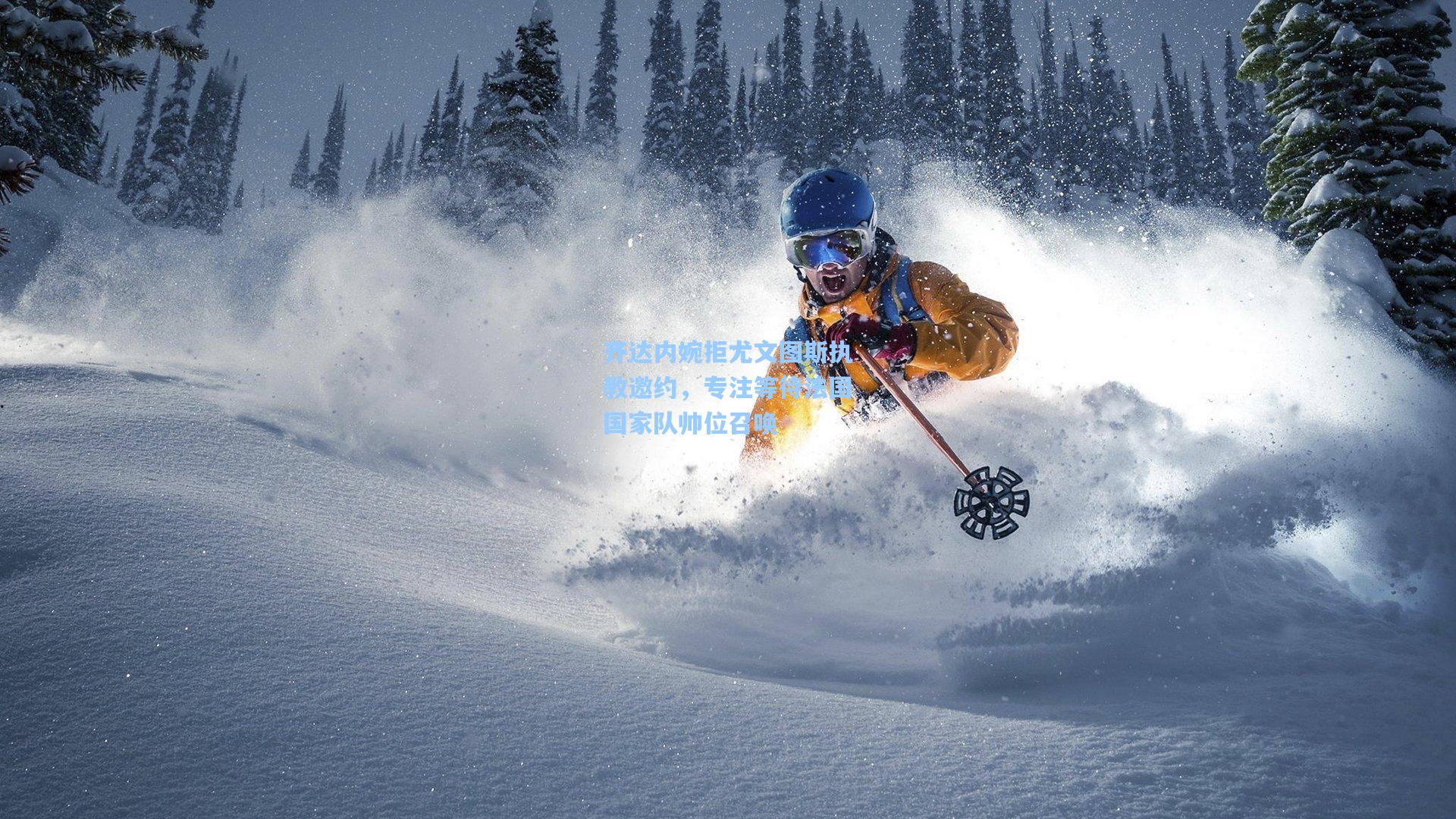 齐达内婉拒尤文图斯执教邀约,专注等待法国国家队帅位召唤