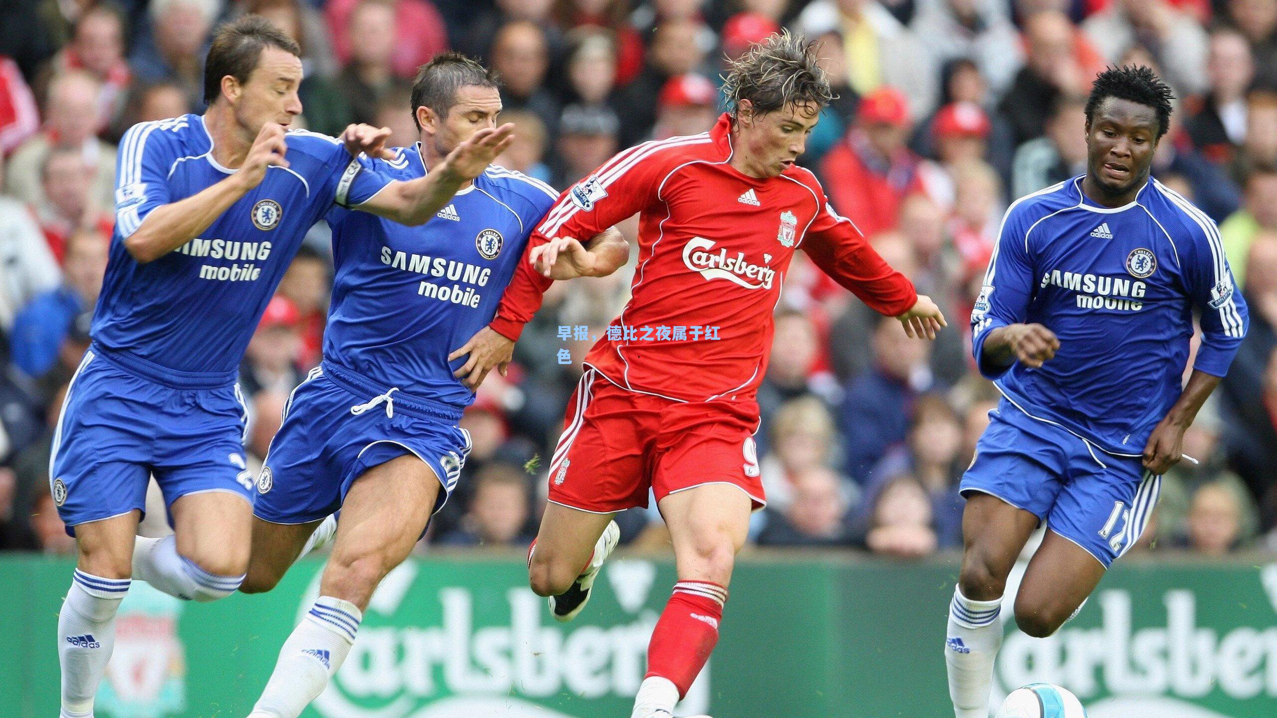 早报,德比之夜属于红色