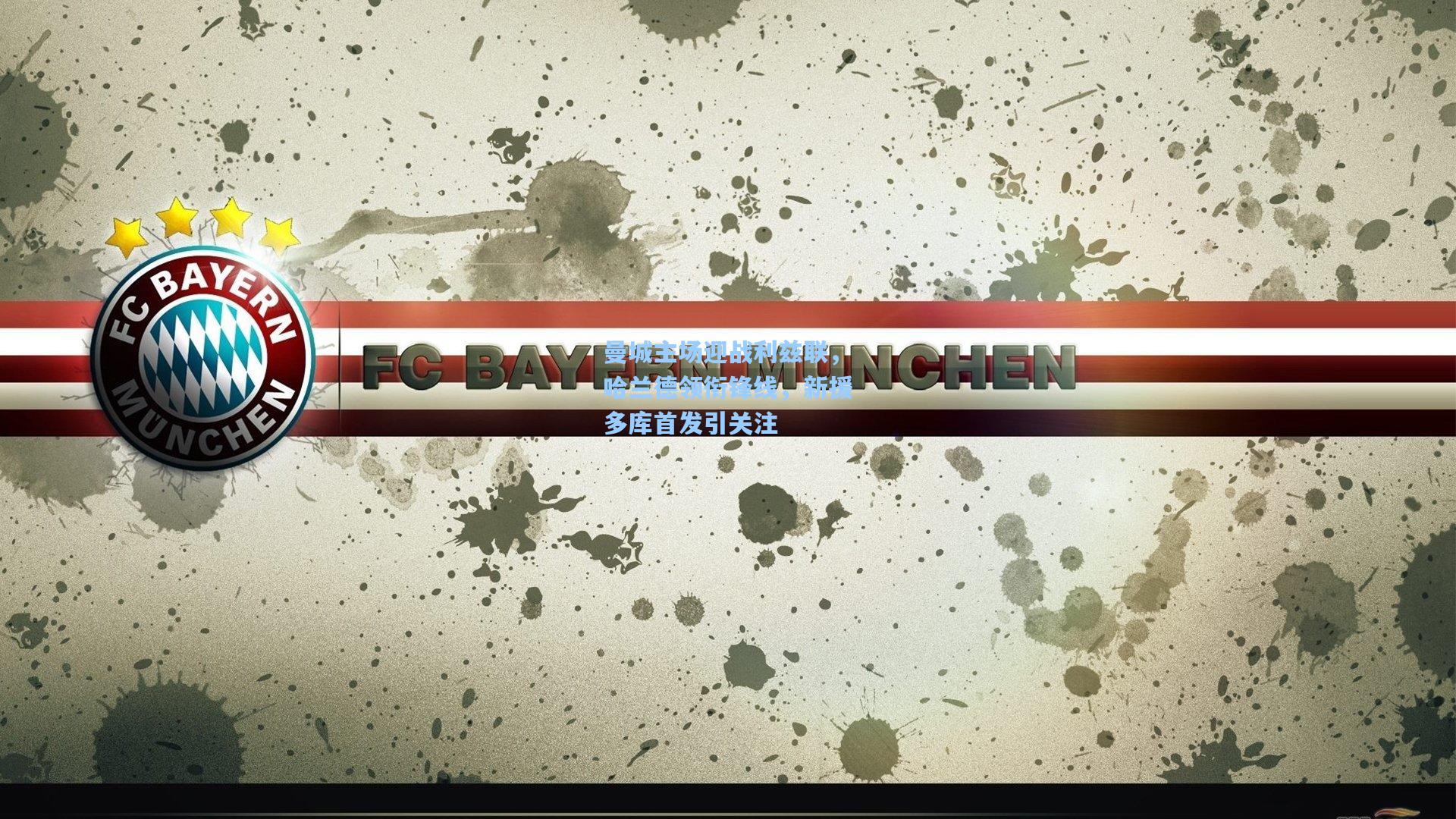 曼城主场迎战利兹联，哈兰德领衔锋线，新援多库首发引关注