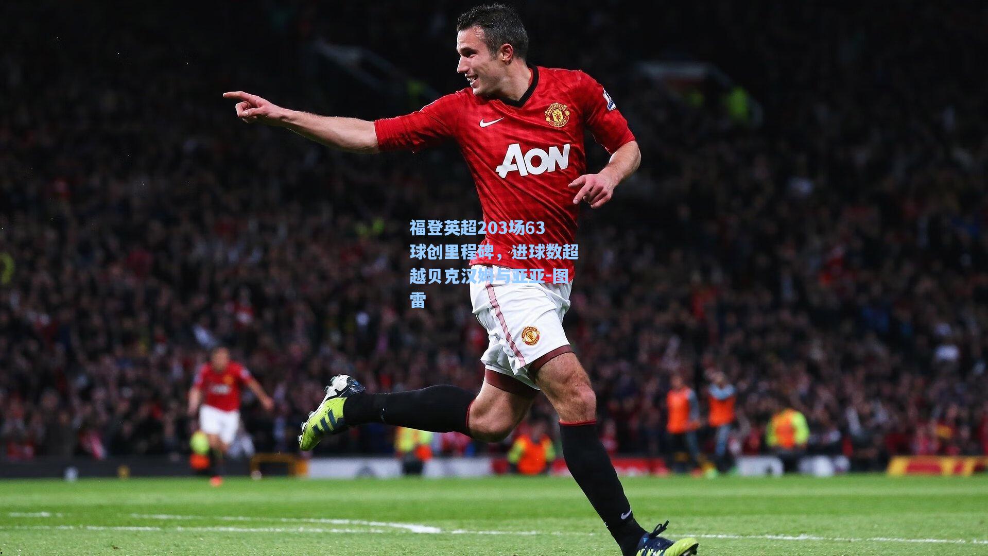 福登英超203场63球创里程碑，进球数超越贝克汉姆与亚亚-图雷