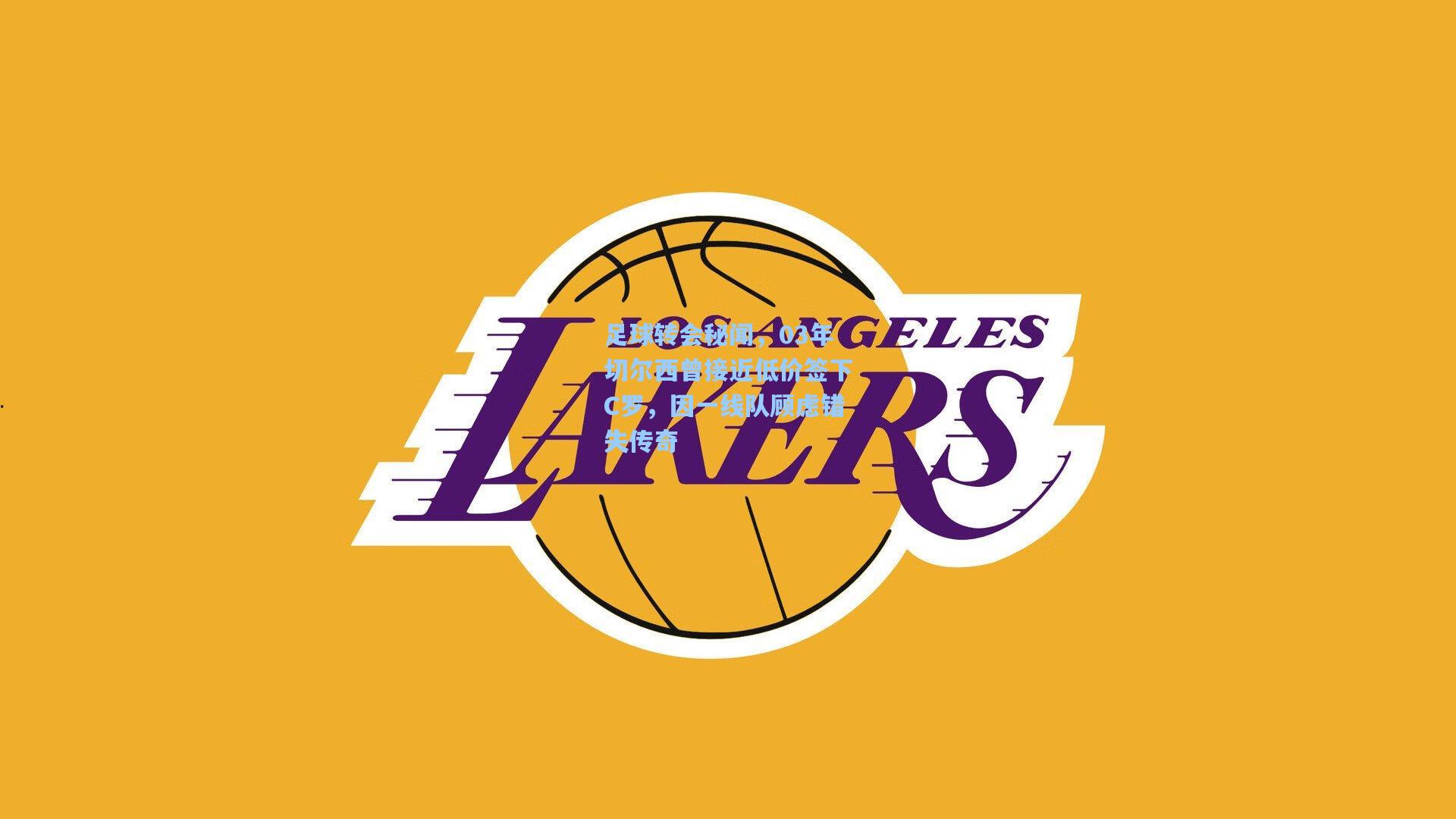 足球转会秘闻,03年切尔西曾接近低价签下C罗,因一线队顾虑错失传奇