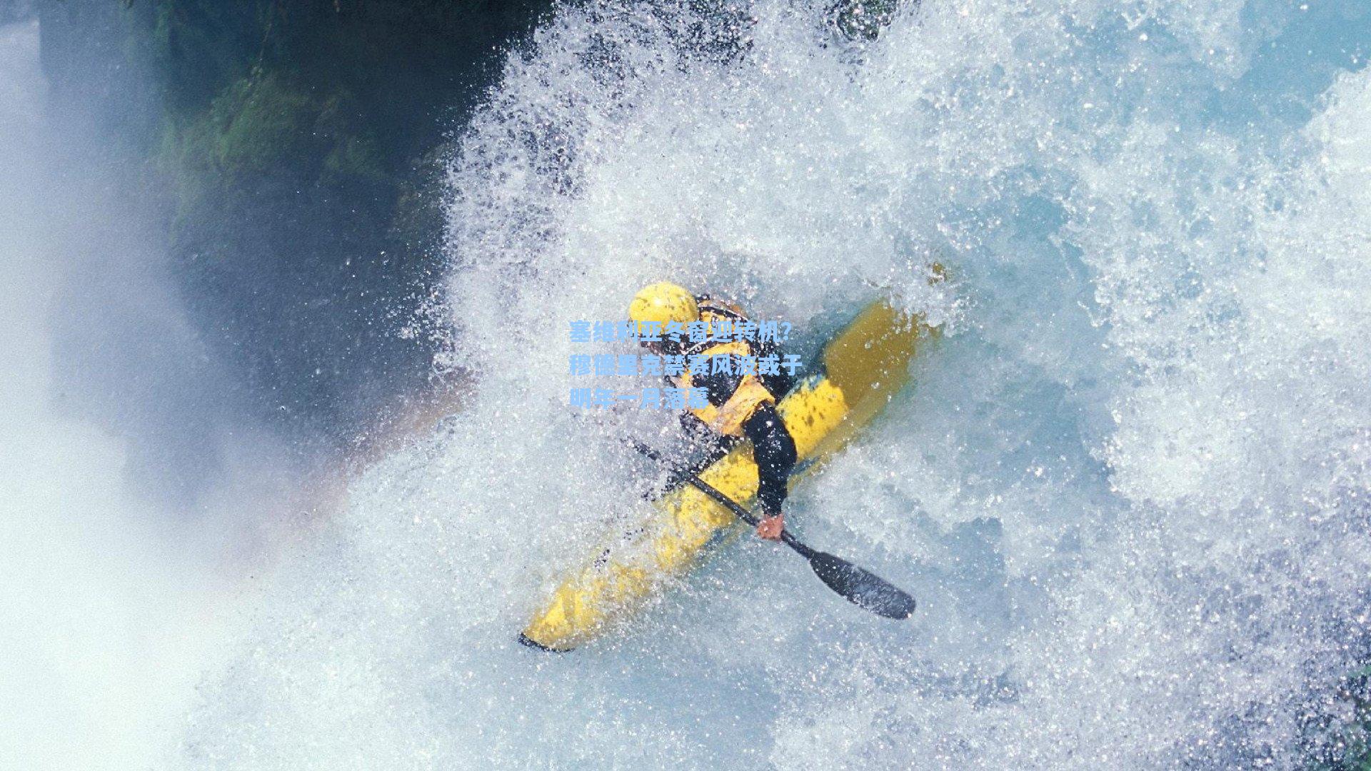 塞维利亚冬窗迎转机?穆德里克禁赛风波或于明年一月落幕