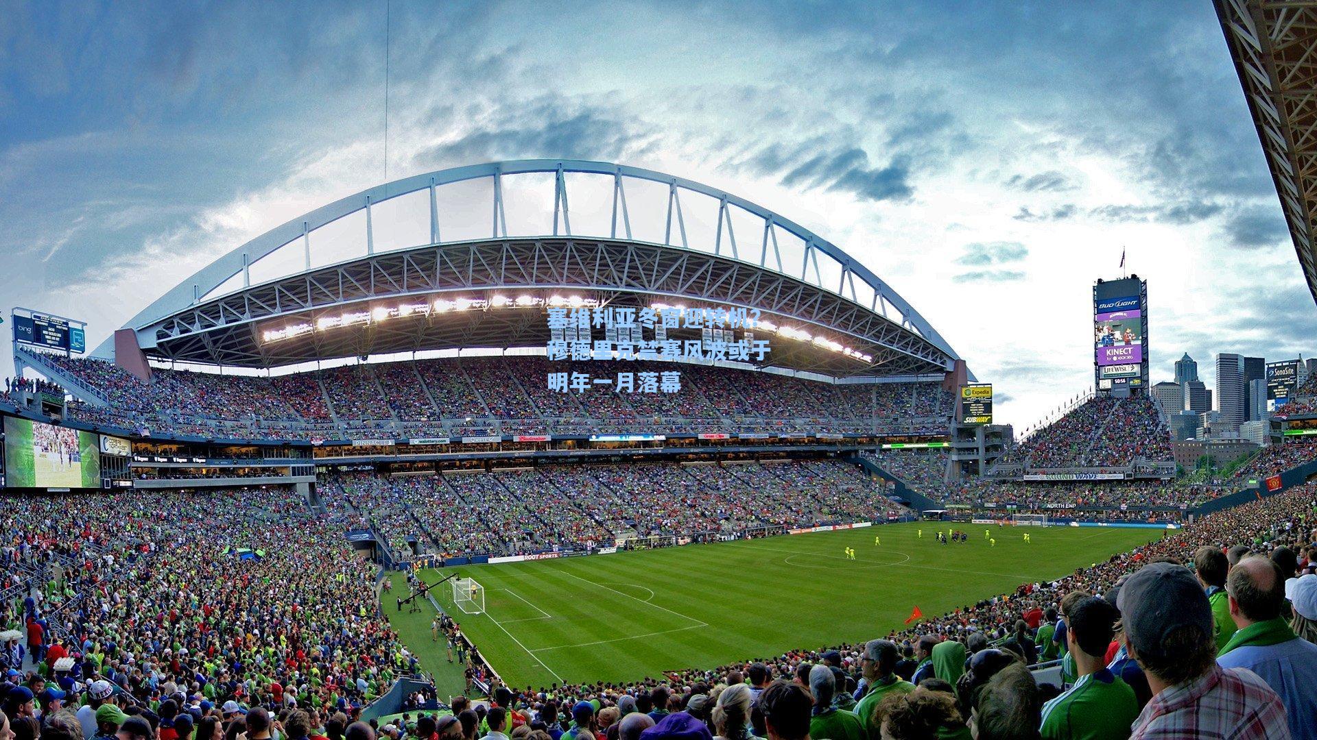 塞维利亚冬窗迎转机?穆德里克禁赛风波或于明年一月落幕