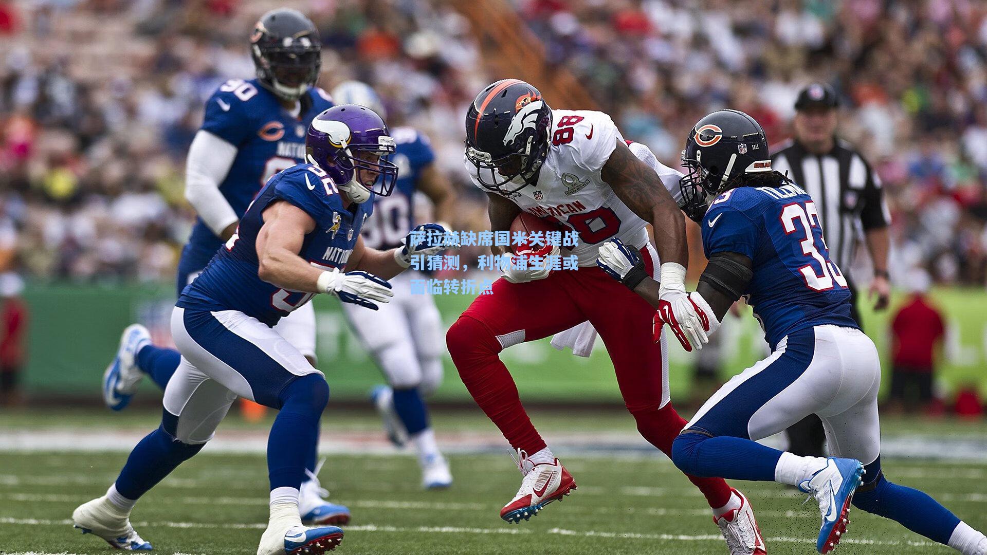 萨拉赫缺席国米关键战引猜测,利物浦生涯或面临转折点