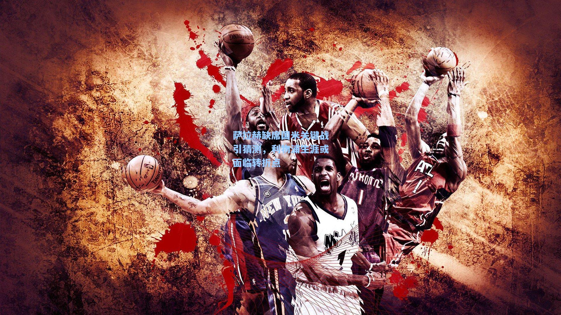 萨拉赫缺席国米关键战引猜测,利物浦生涯或面临转折点