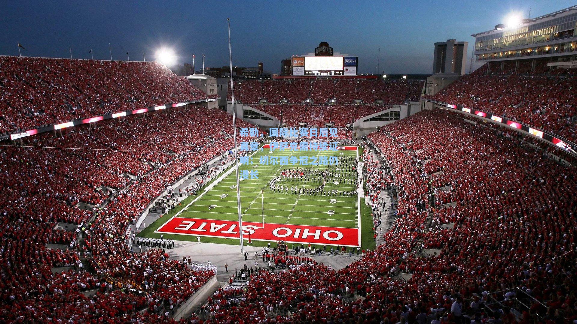 希勒,国际比赛日后见真章,伊萨克需持续证明;切尔西争冠之路仍漫长