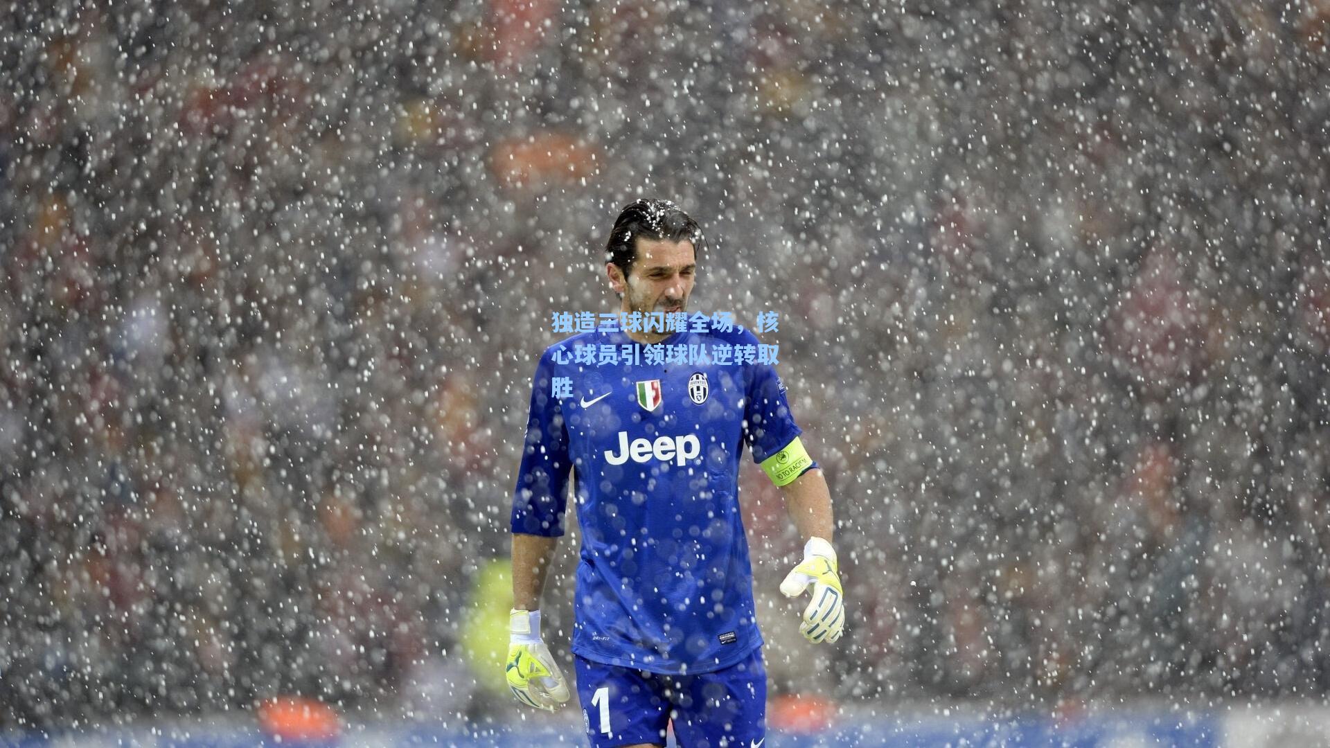 独造三球闪耀全场，核心球员引领球队逆转取胜