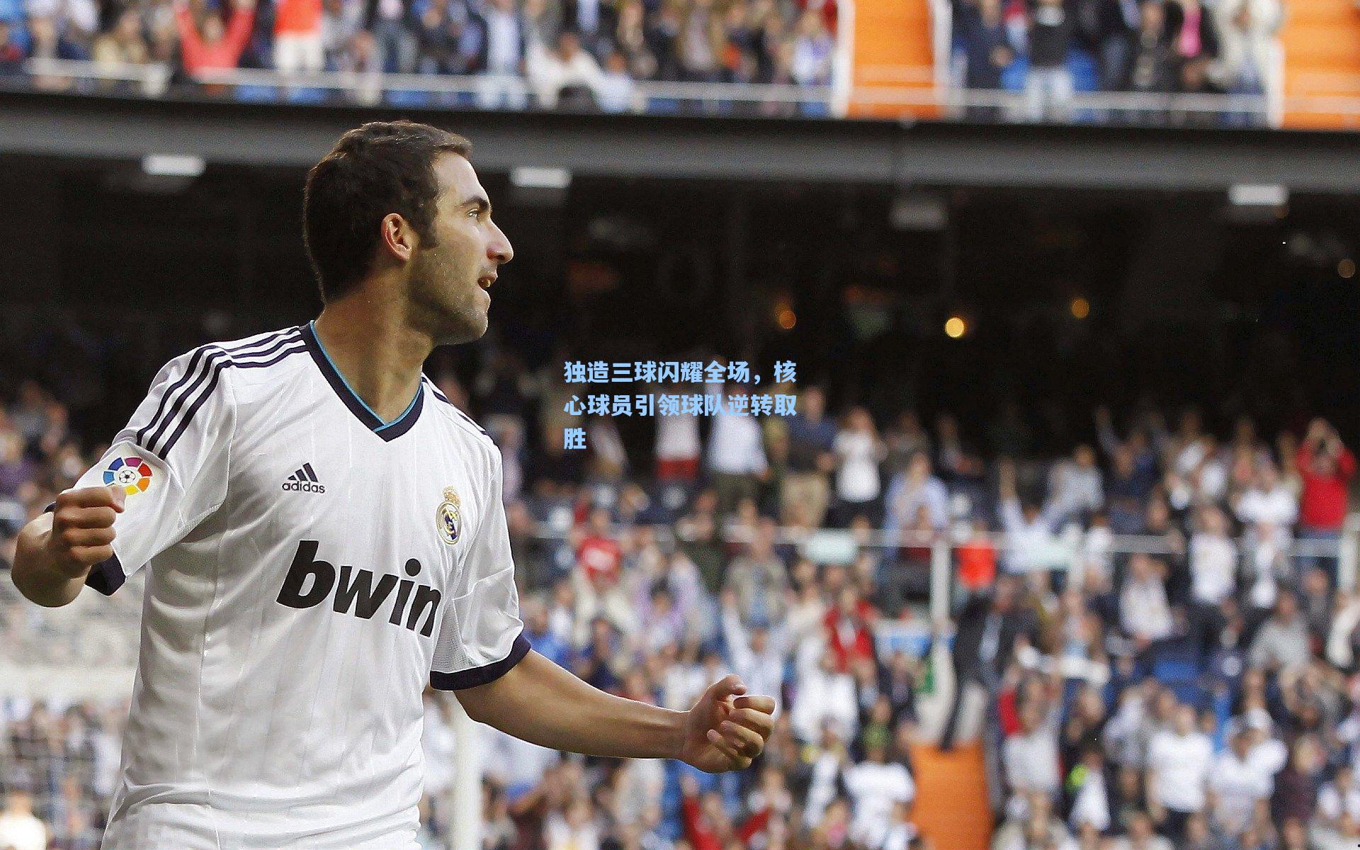 独造三球闪耀全场，核心球员引领球队逆转取胜