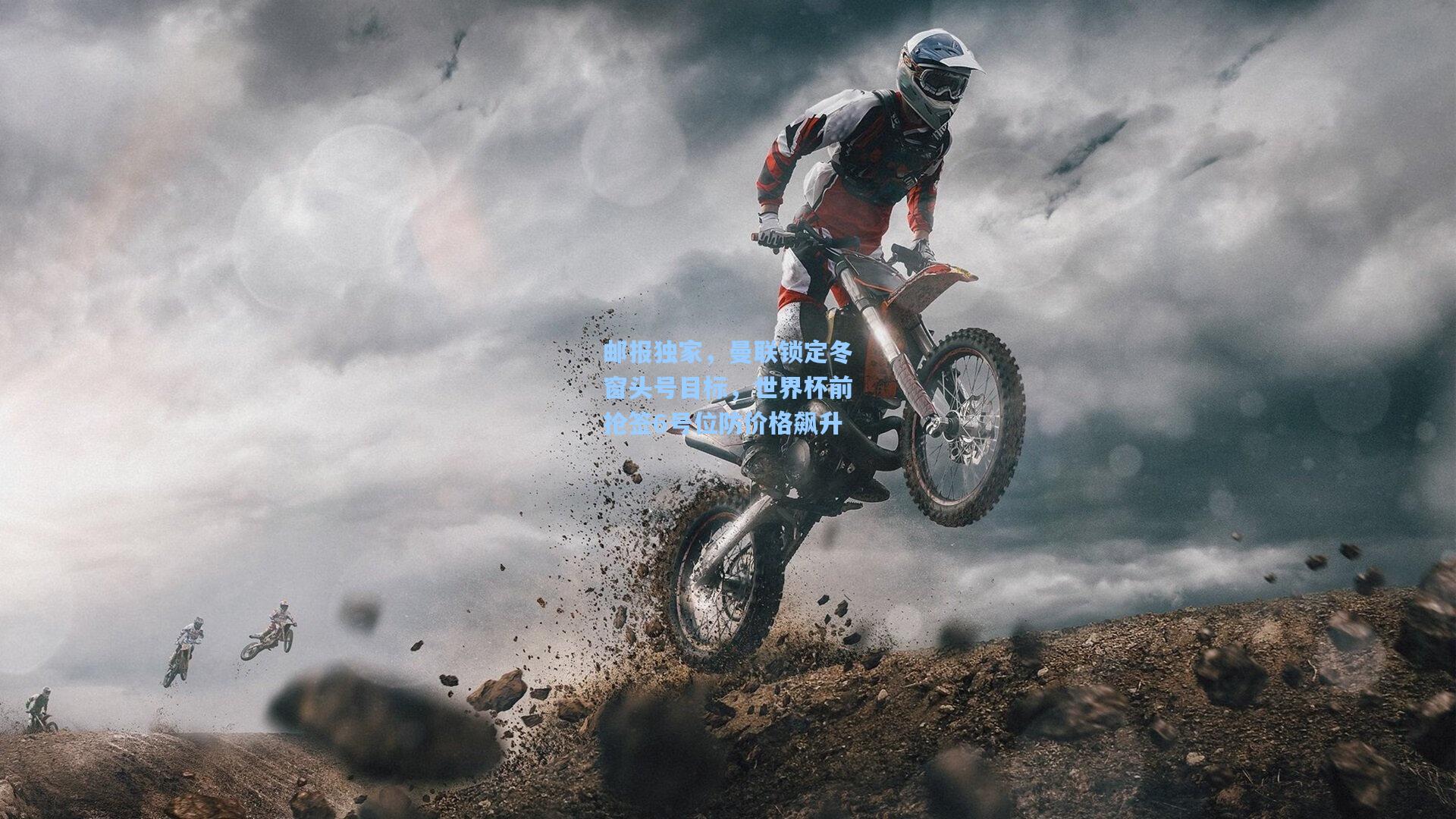 邮报独家，曼联锁定冬窗头号目标，世界杯前抢签6号位防价格飙升