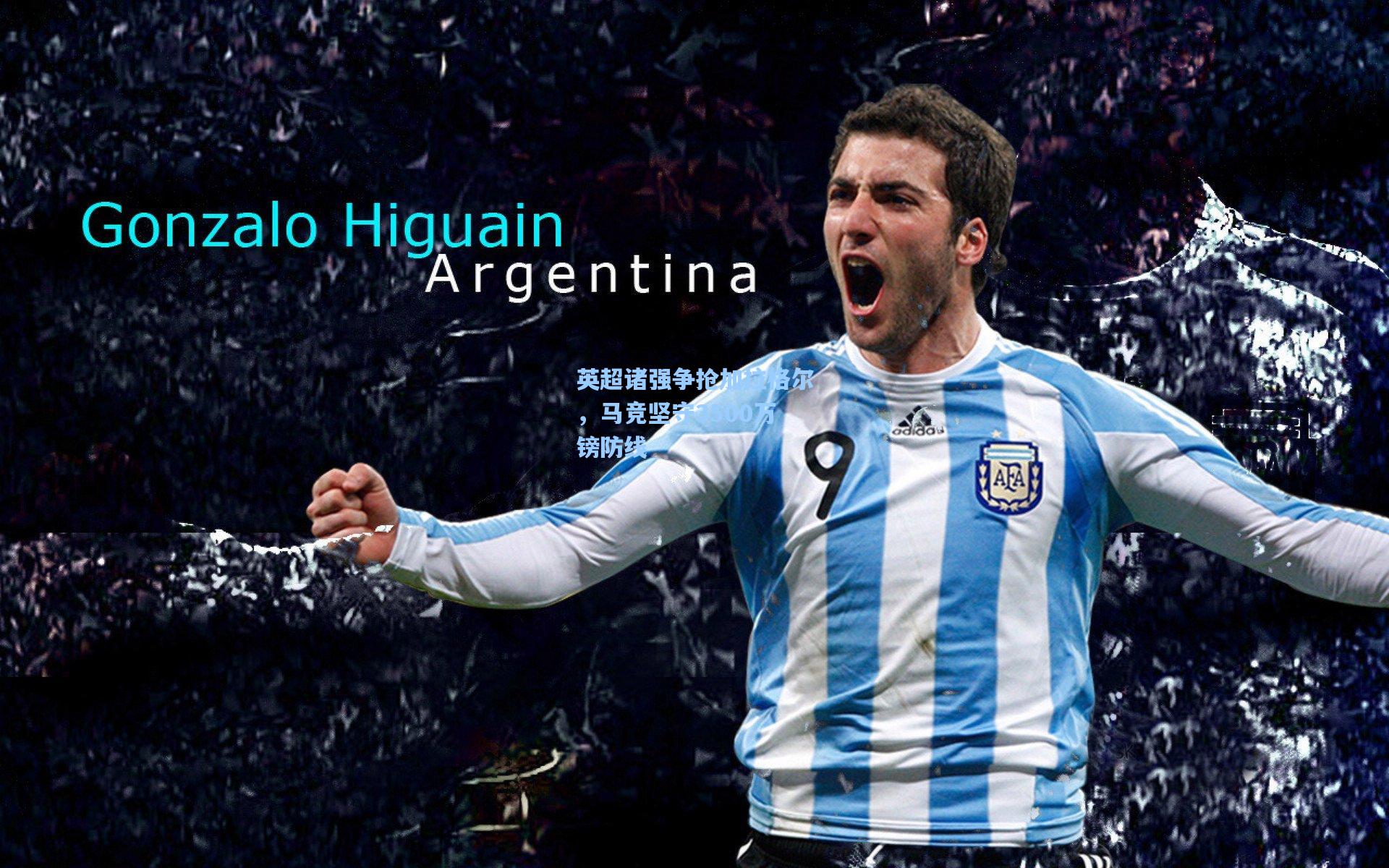 英超诸强争抢加拉格尔,马竞坚守3500万镑防线