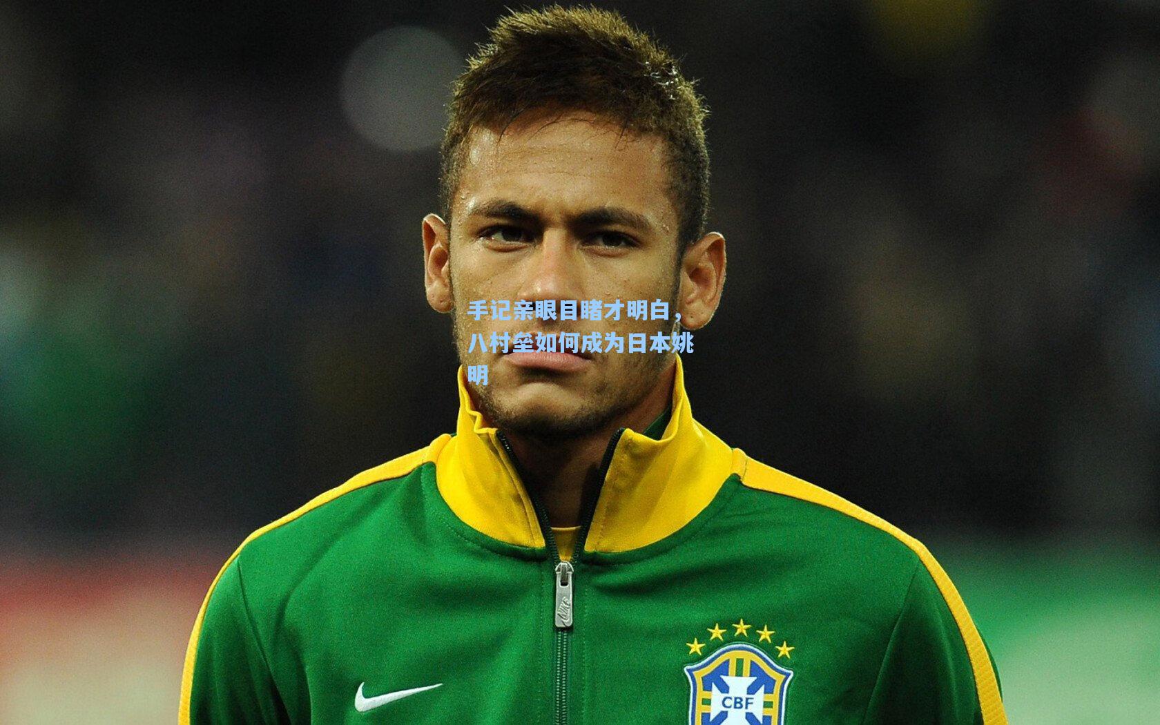 手记亲眼目睹才明白，八村垒如何成为日本姚明