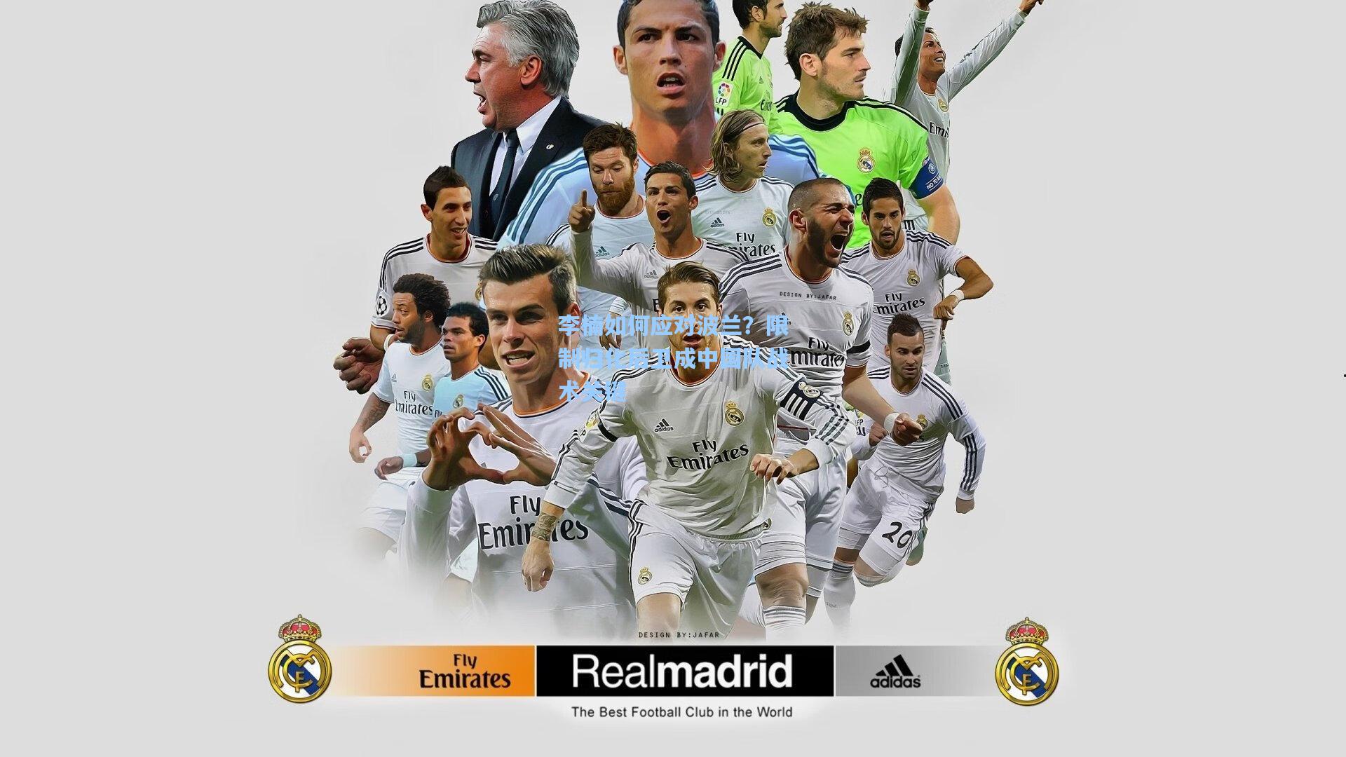 李楠如何应对波兰？限制归化后卫成中国队战术关键