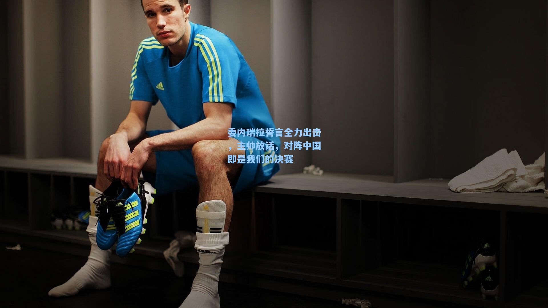 委内瑞拉誓言全力出击，主帅放话，对阵中国即是我们的决赛