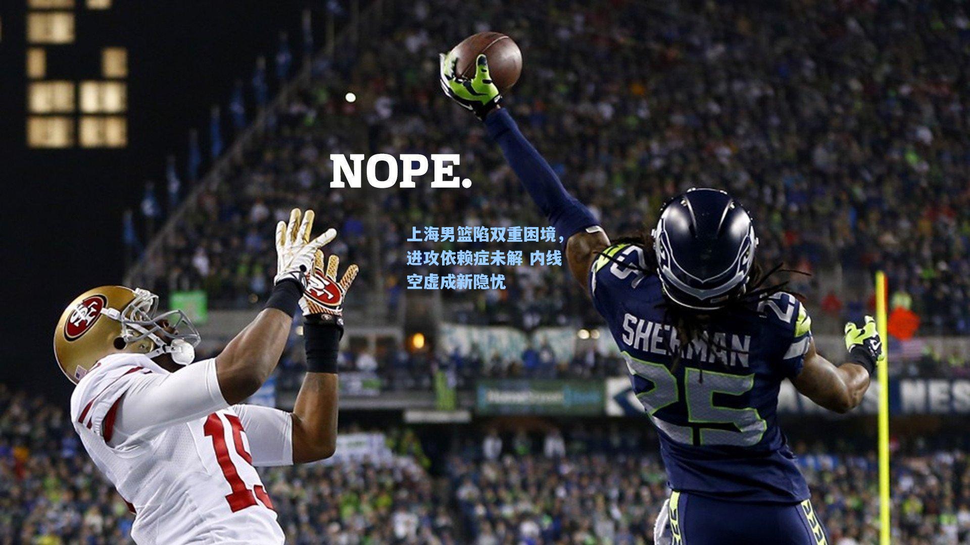 上海男篮陷双重困境，进攻依赖症未解 内线空虚成新隐忧