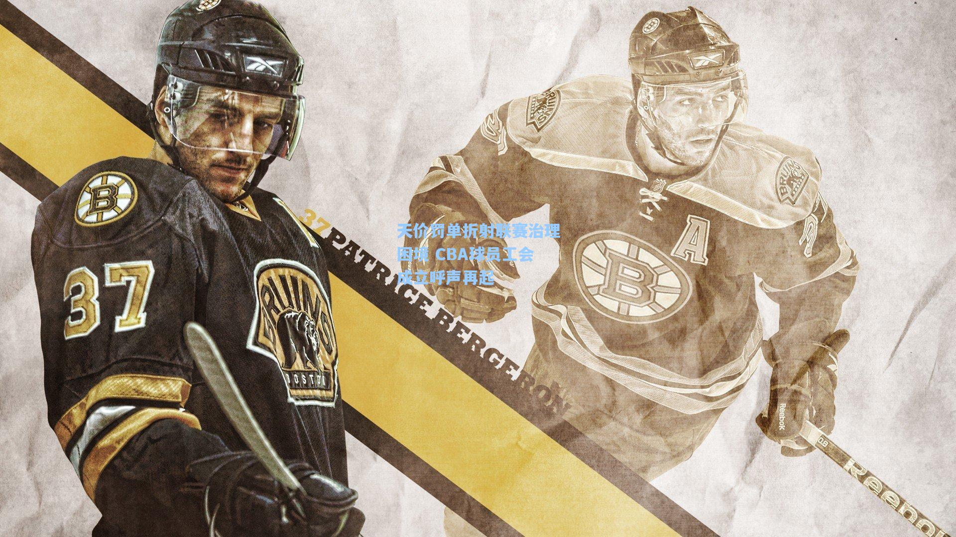 天价罚单折射联赛治理困境 CBA球员工会成立呼声再起