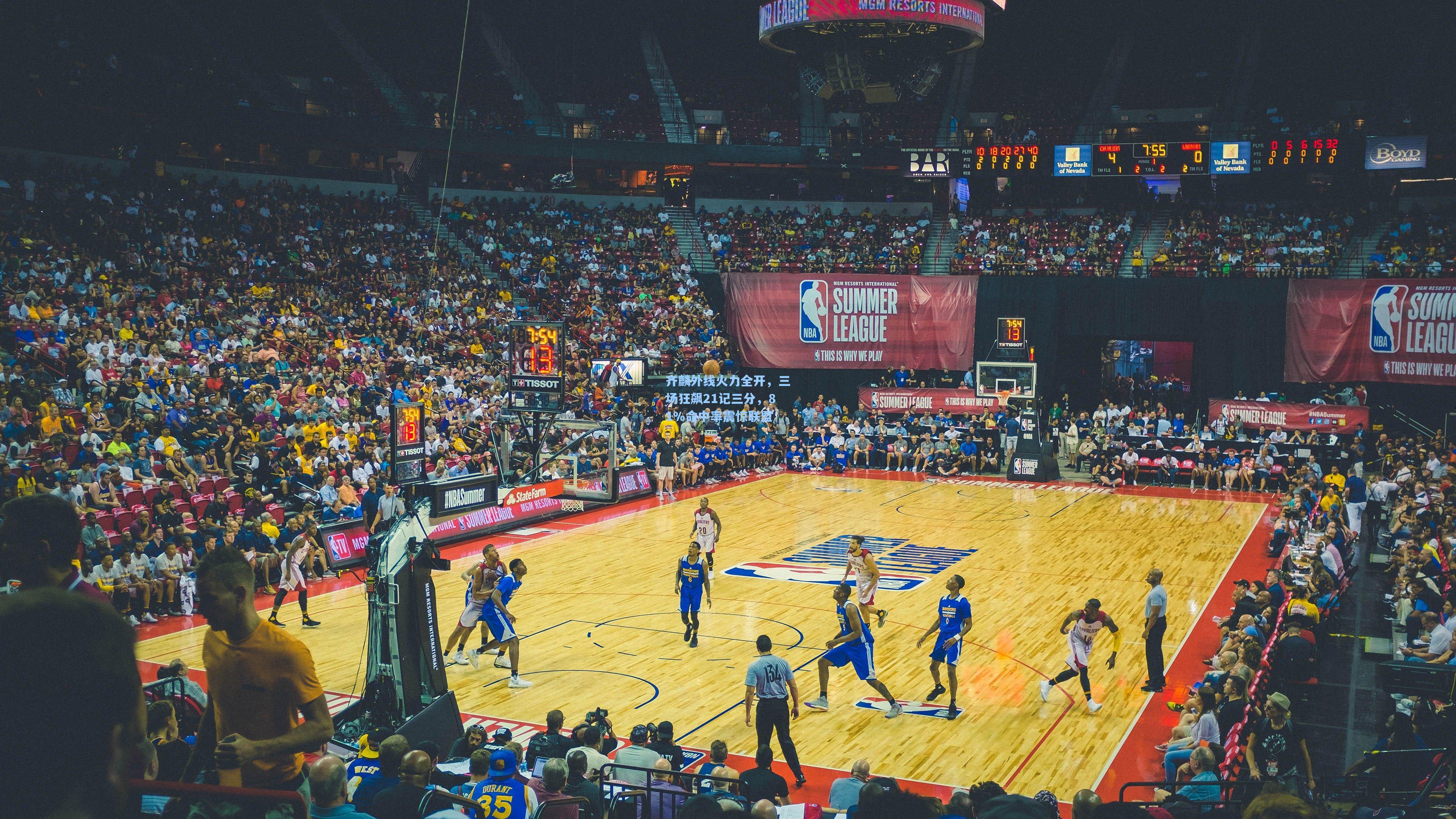 齐麟外线火力全开，三场狂飙21记三分，81%命中率震惊联盟