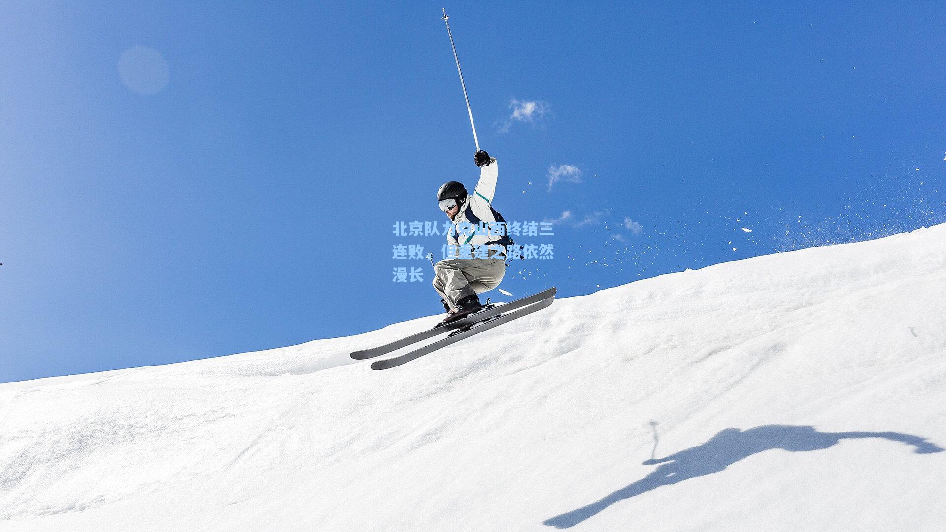 北京队力克山西终结三连败，但重建之路依然漫长