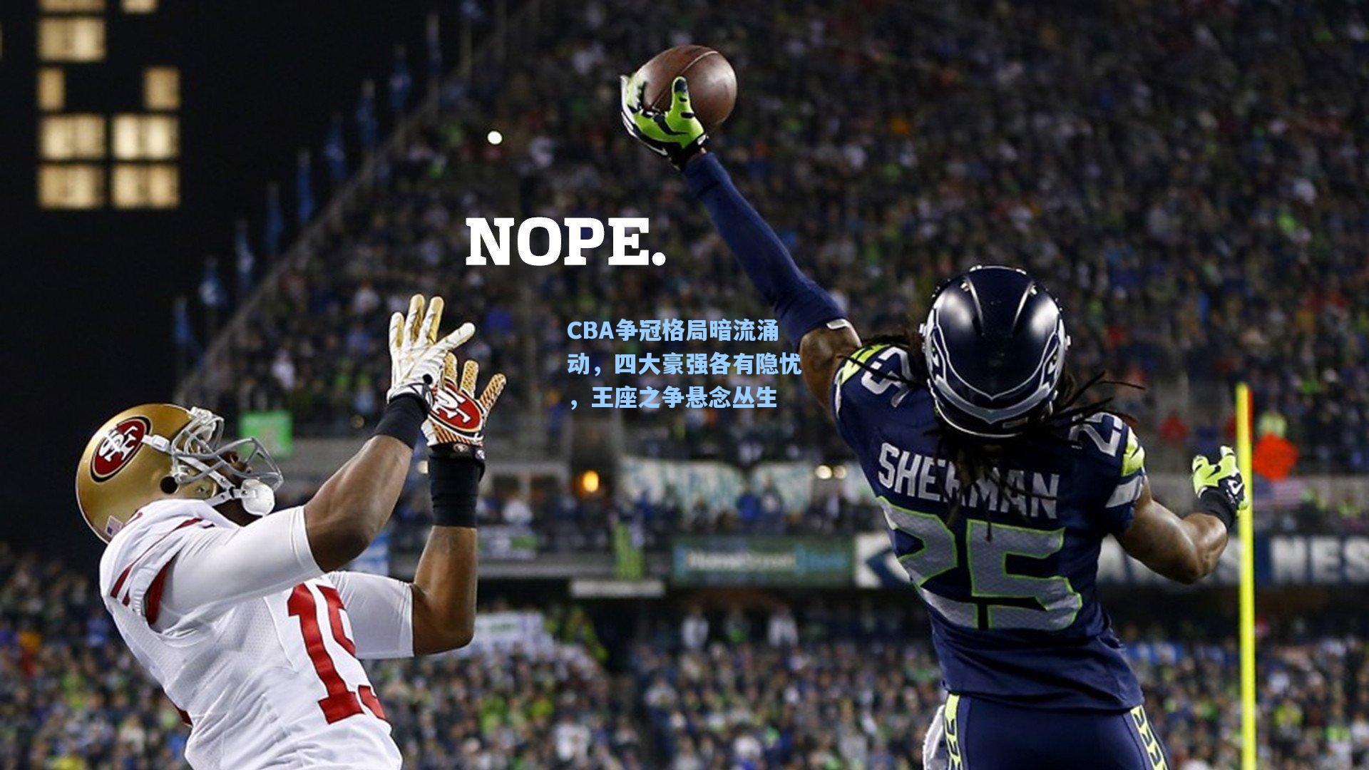 CBA争冠格局暗流涌动，四大豪强各有隐忧，王座之争悬念丛生