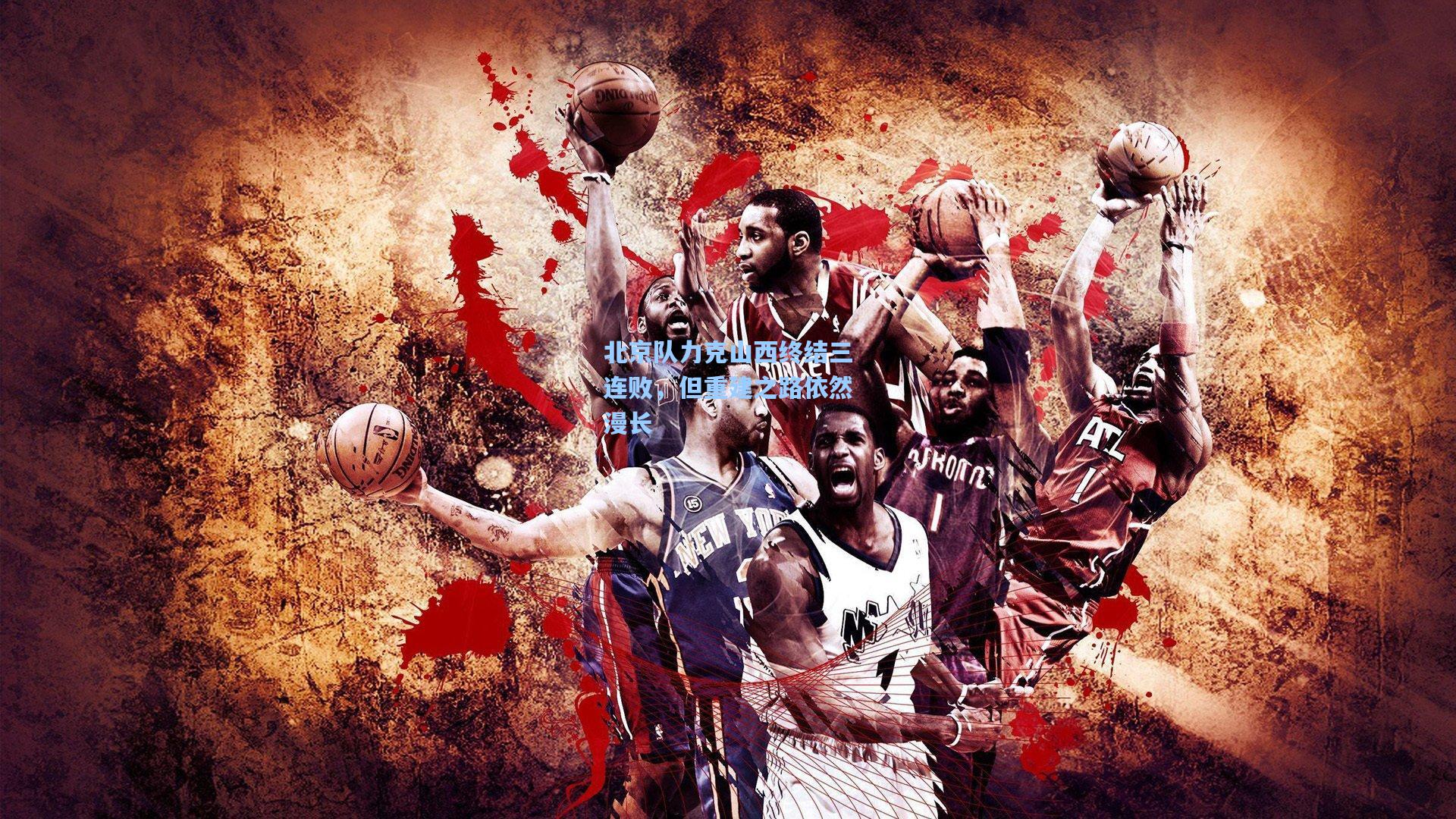 北京队力克山西终结三连败，但重建之路依然漫长