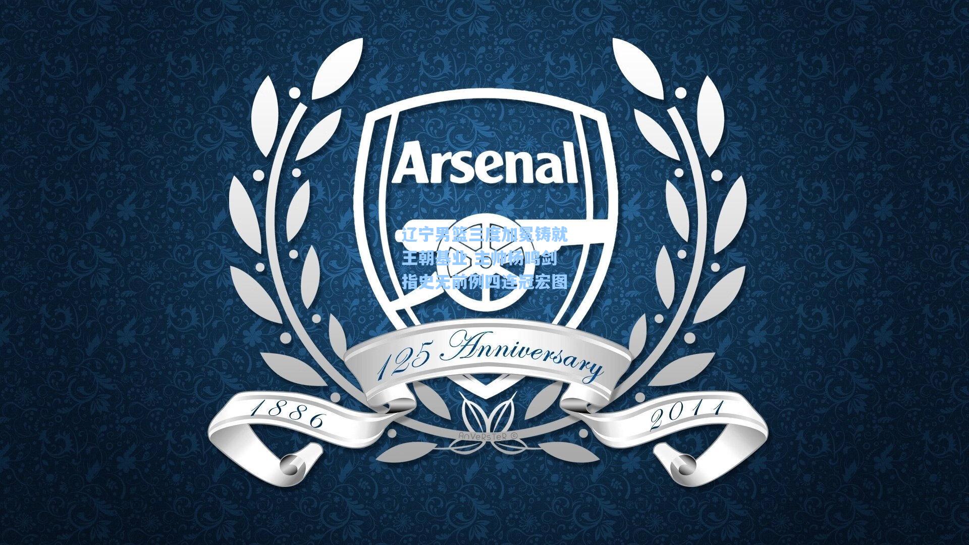 辽宁男篮三度加冕铸就王朝基业 主帅杨鸣剑指史无前例四连冠宏图