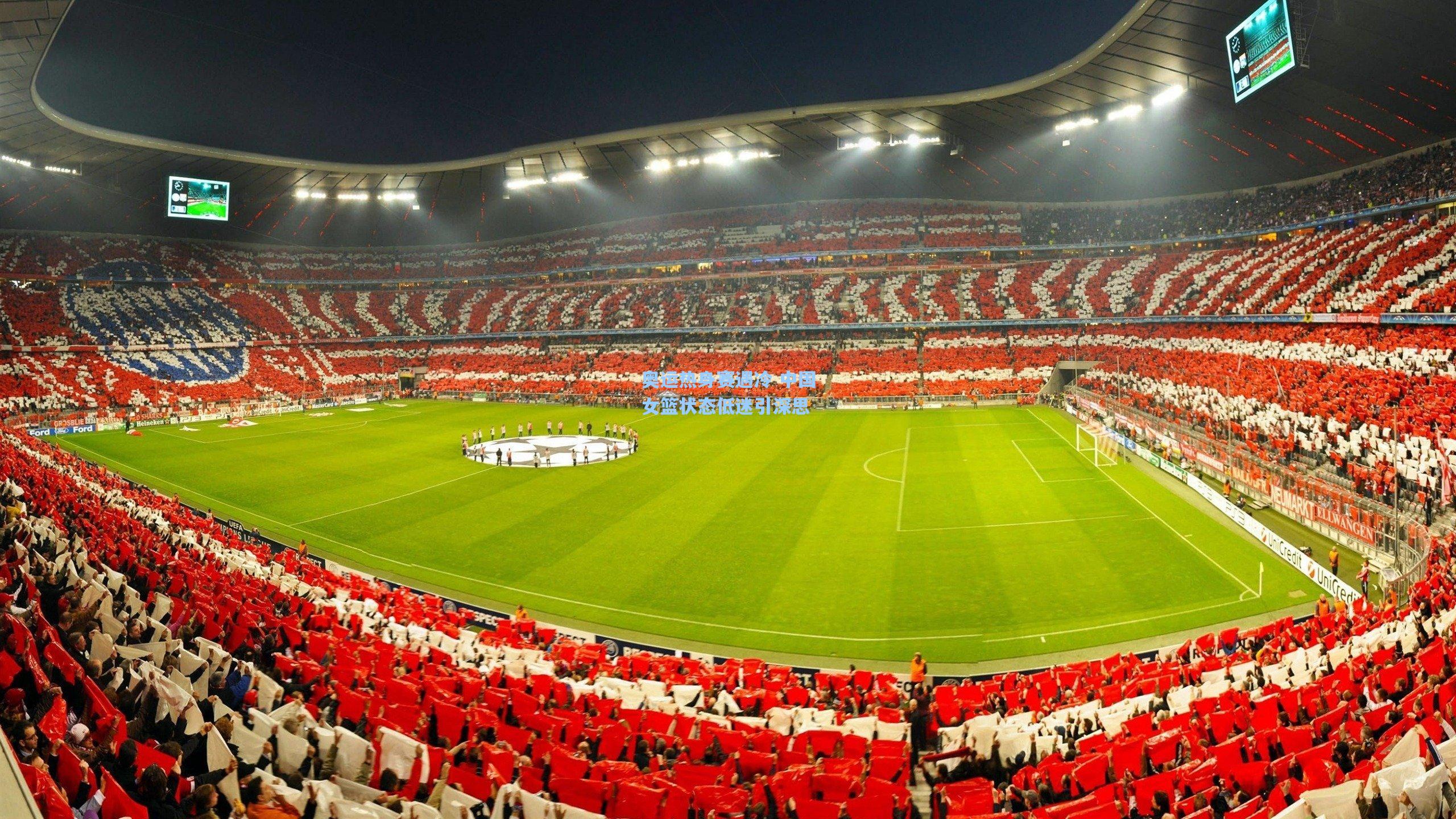 奥运热身赛遇冷 中国女篮状态低迷引深思