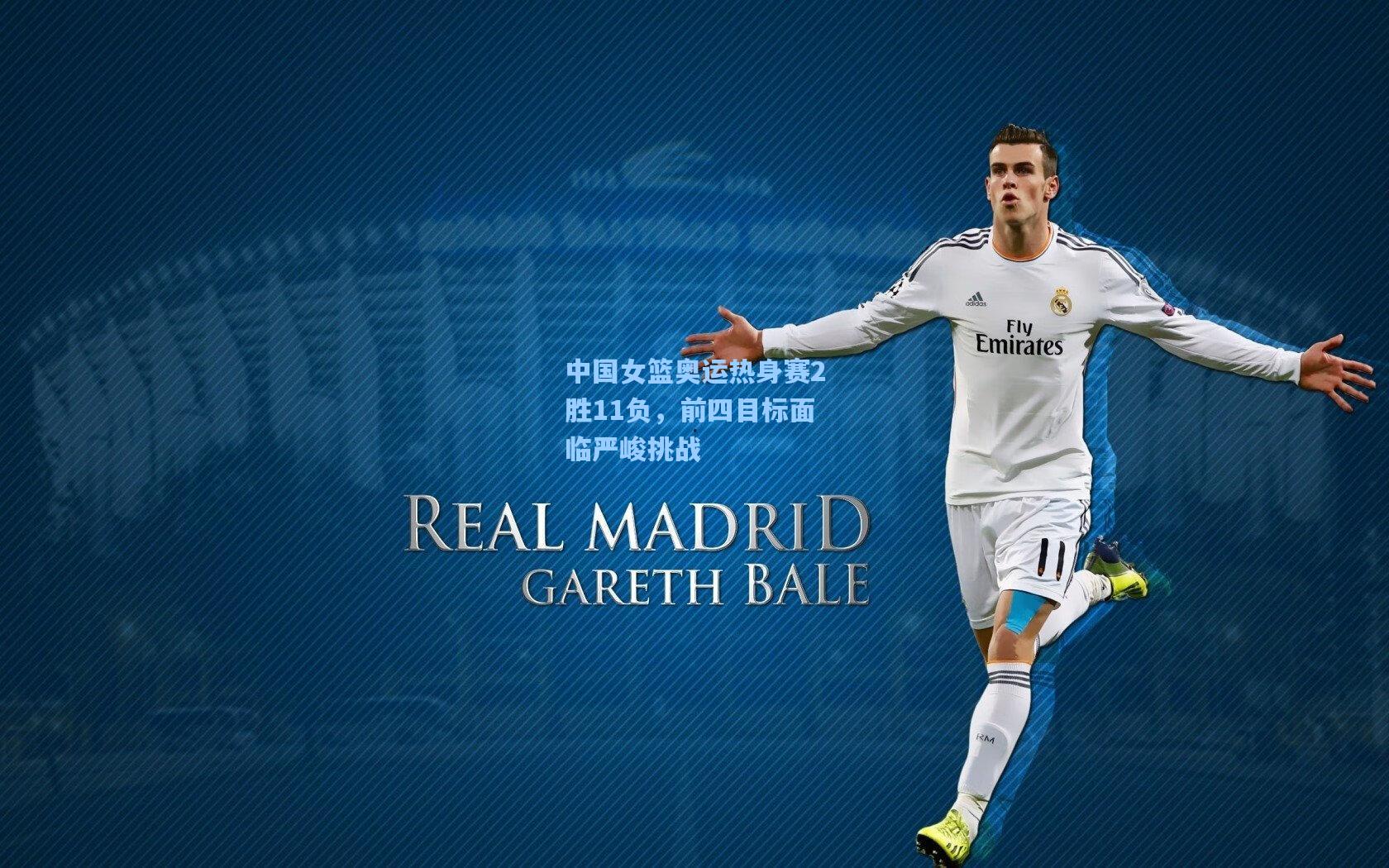 中国女篮奥运热身赛2胜11负，前四目标面临严峻挑战