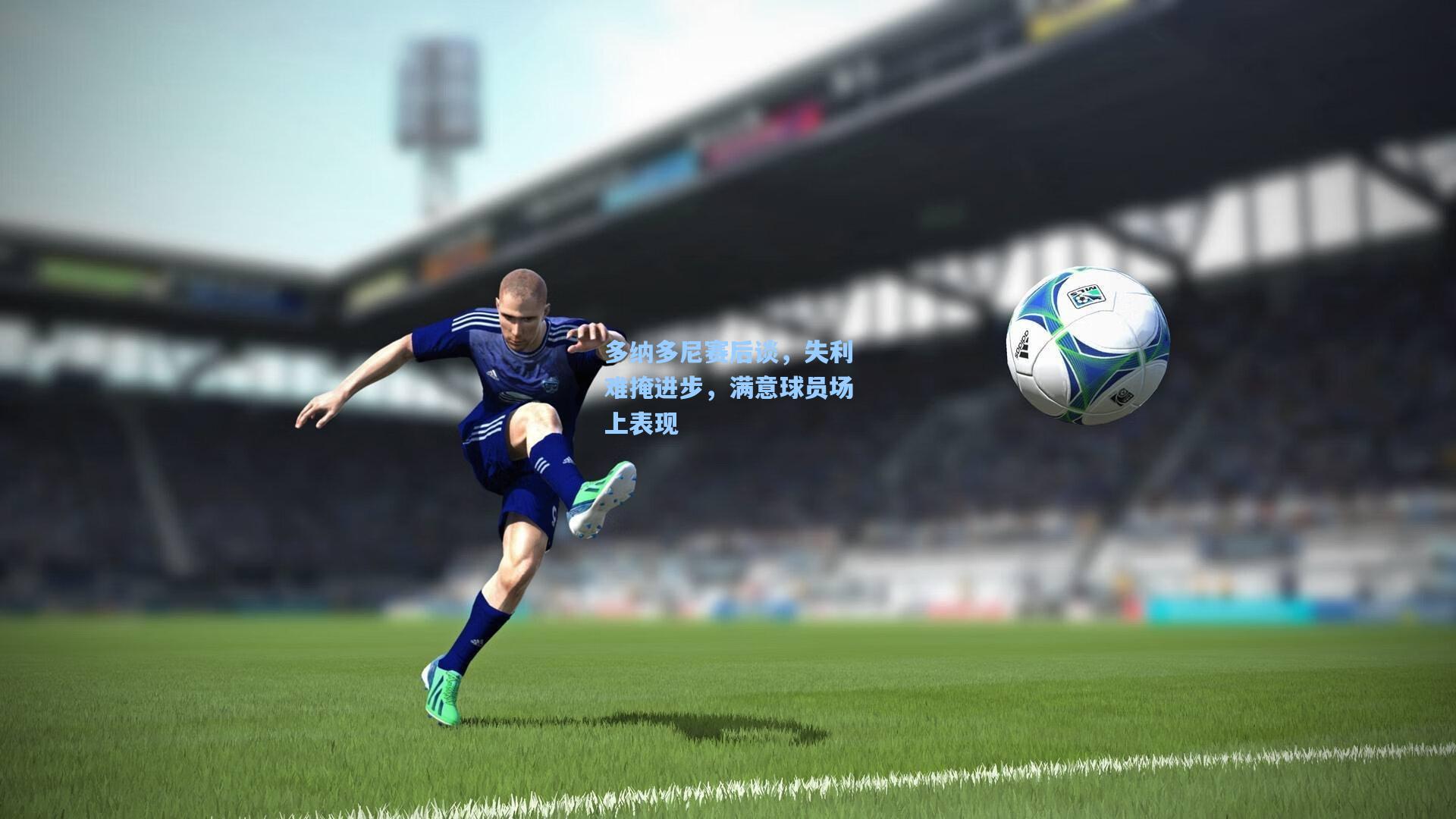 多纳多尼赛后谈，失利难掩进步，满意球员场上表现