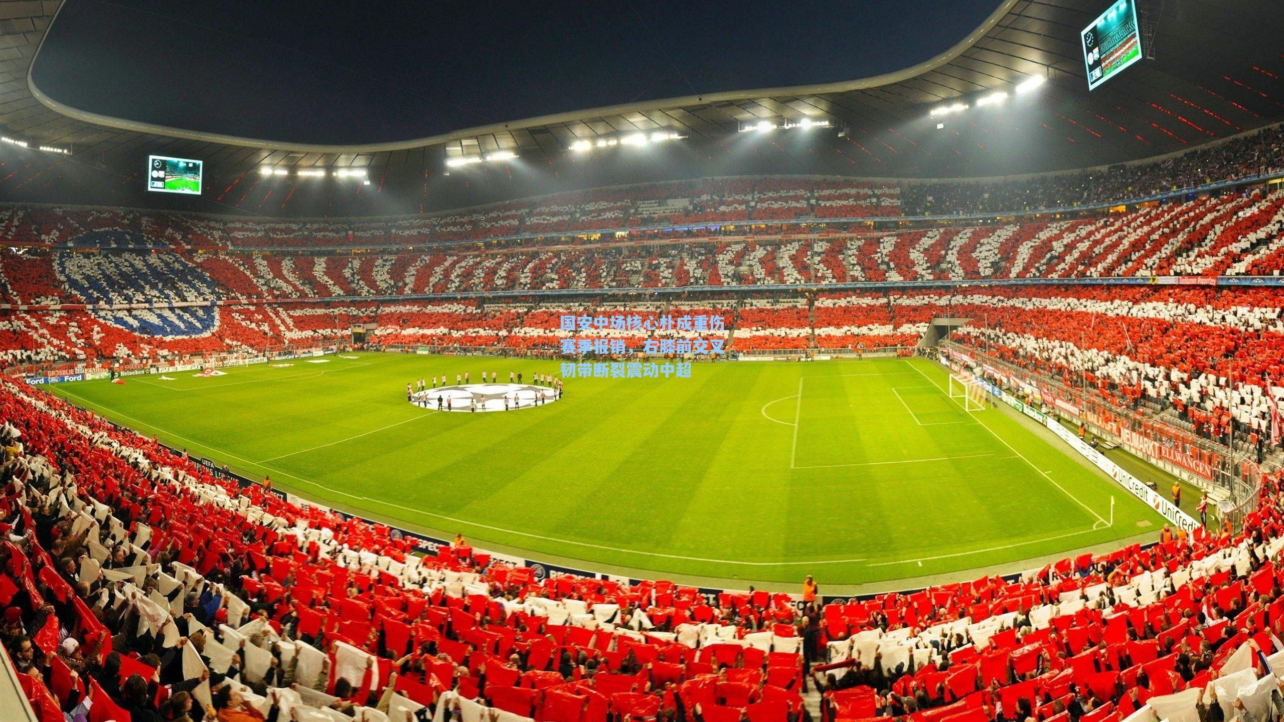 国安中场核心朴成重伤赛季报销，右膝前交叉韧带断裂震动中超