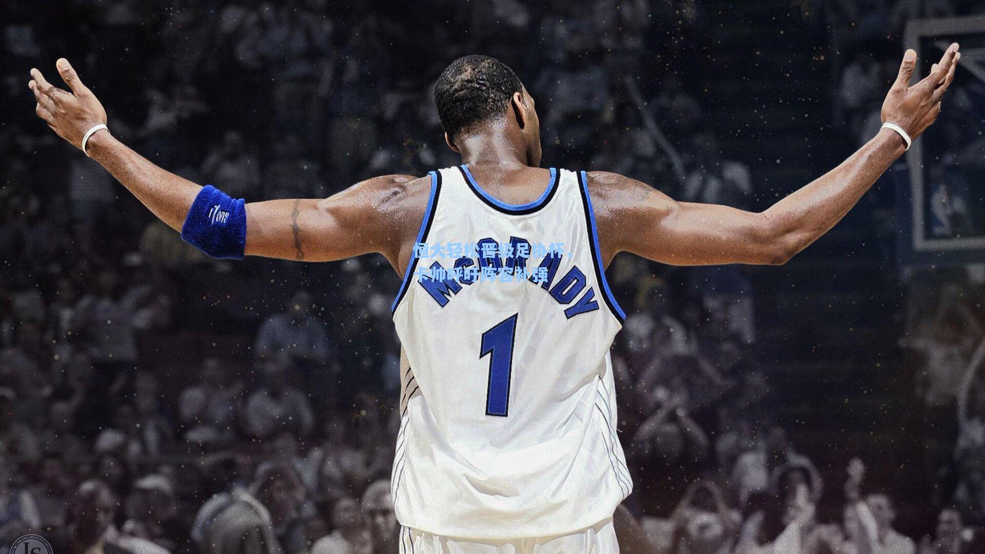 恒大轻松晋级足协杯，卡帅呼吁阵容补强