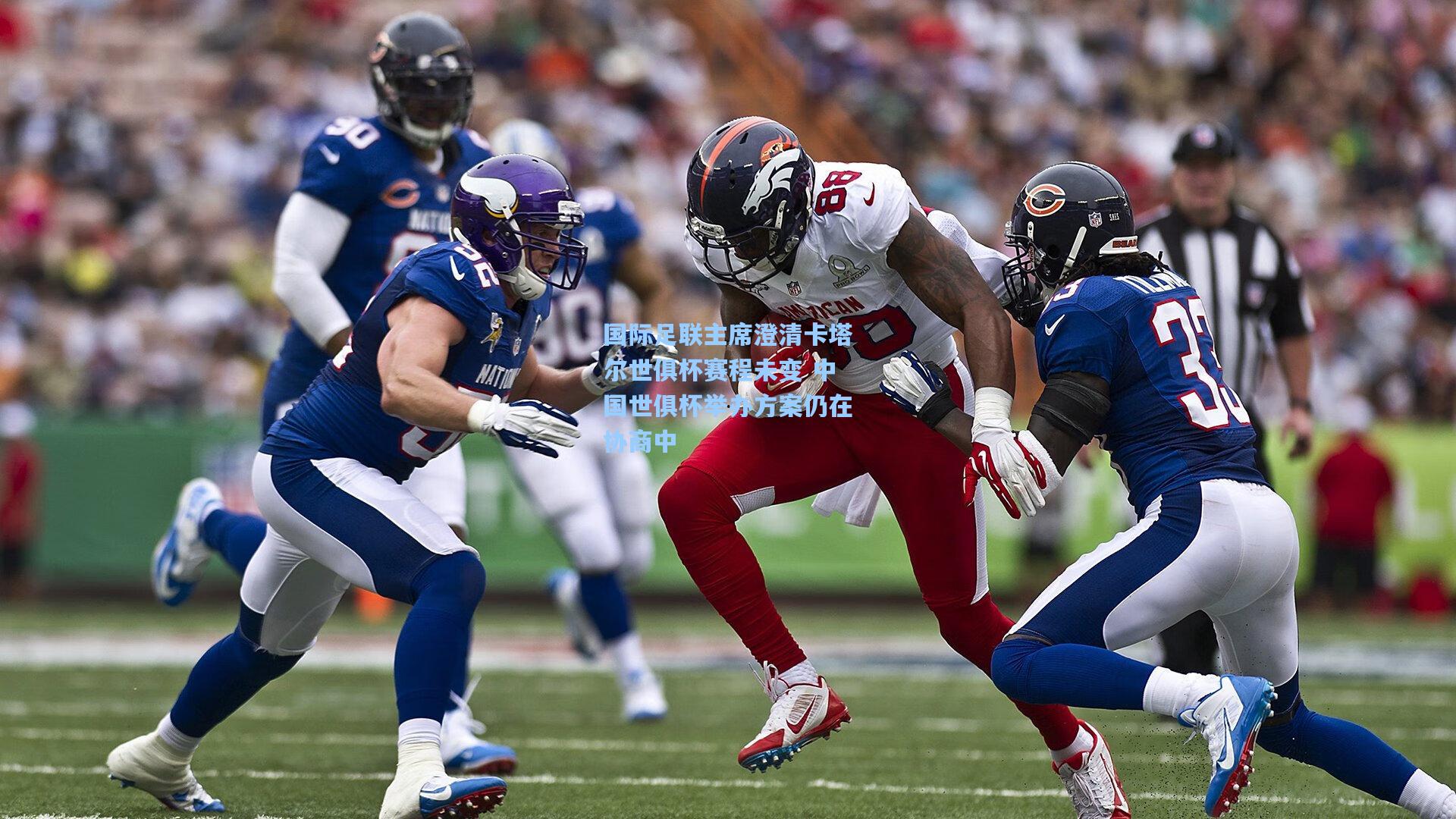 国际足联主席澄清卡塔尔世俱杯赛程未变 中国世俱杯举办方案仍在协商中