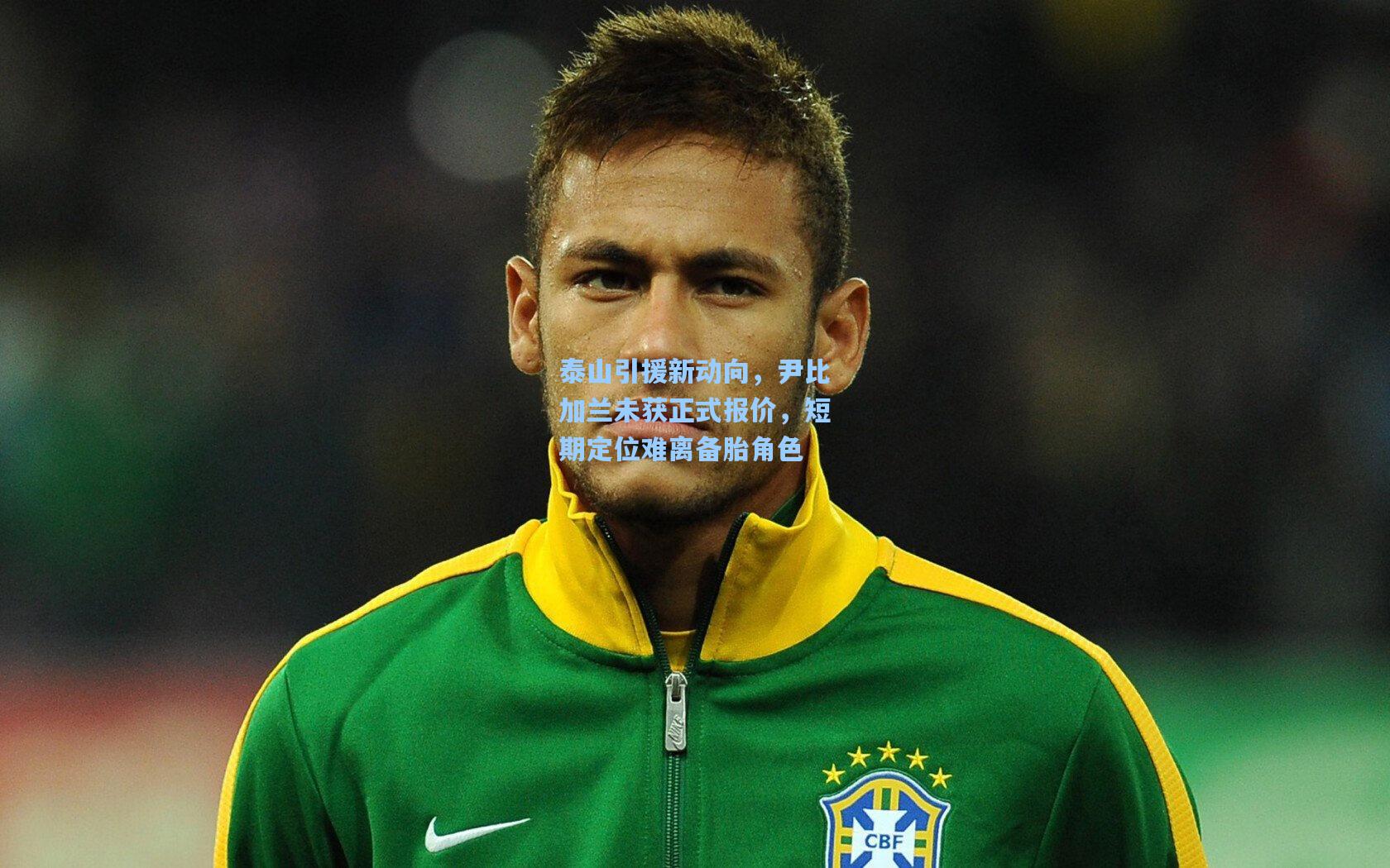 泰山引援新动向，尹比加兰未获正式报价，短期定位难离备胎角色
