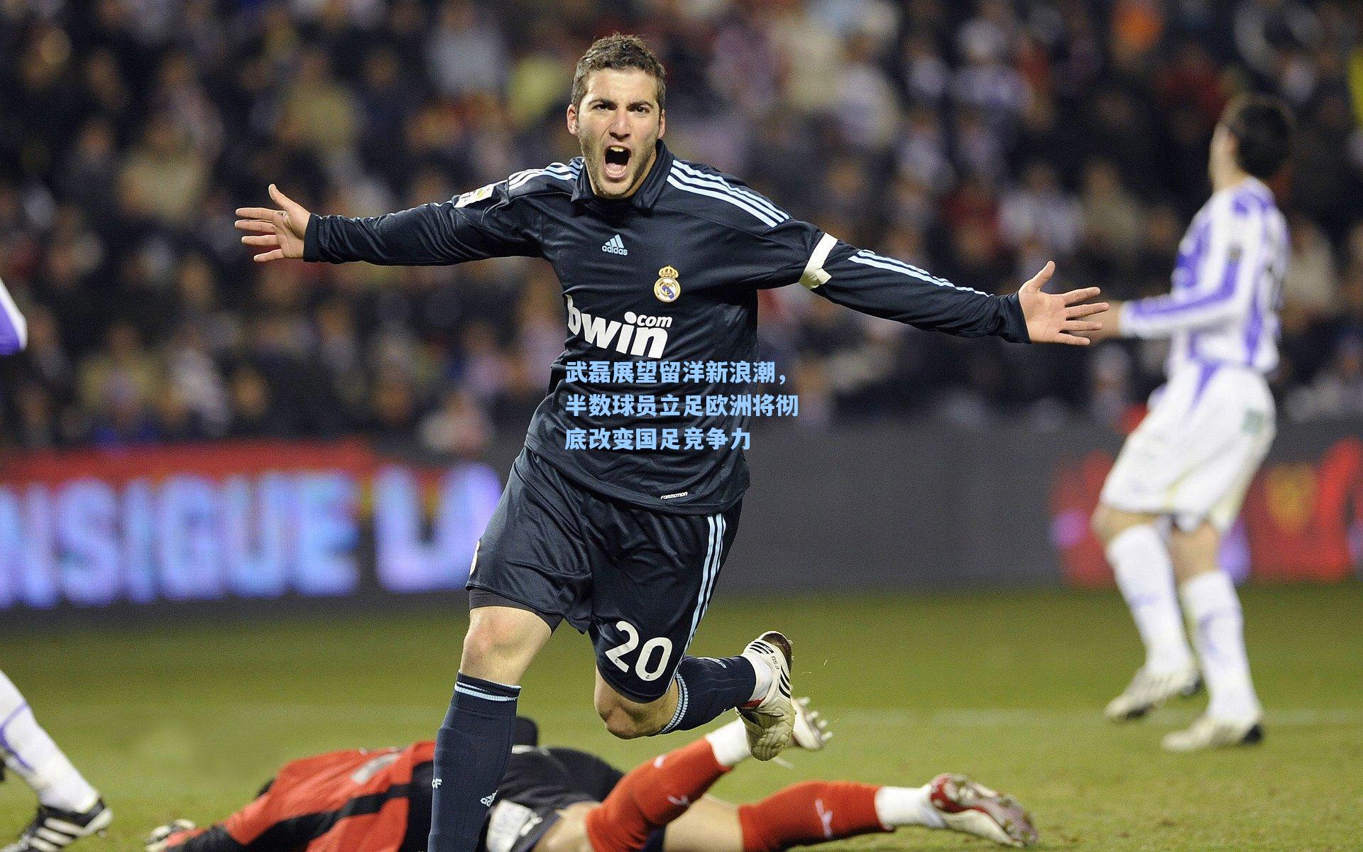 武磊展望留洋新浪潮，半数球员立足欧洲将彻底改变国足竞争力