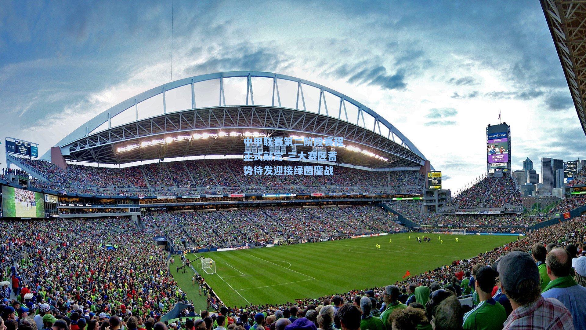 中甲联赛第二阶段赛程正式敲定 三大赛区蓄势待发迎接绿茵鏖战