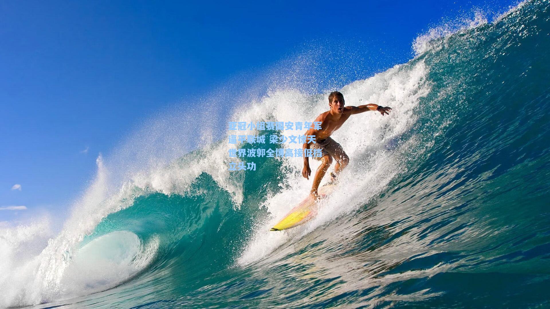 亚冠小组赛国安青年军逼平联城 梁少文惊天世界波郭全博高接低挡立头功