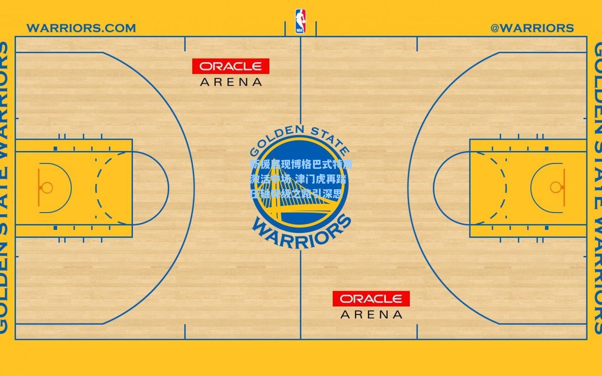 新援展现博格巴式特质激活中场 津门虎再踏压轴保级之路引深思