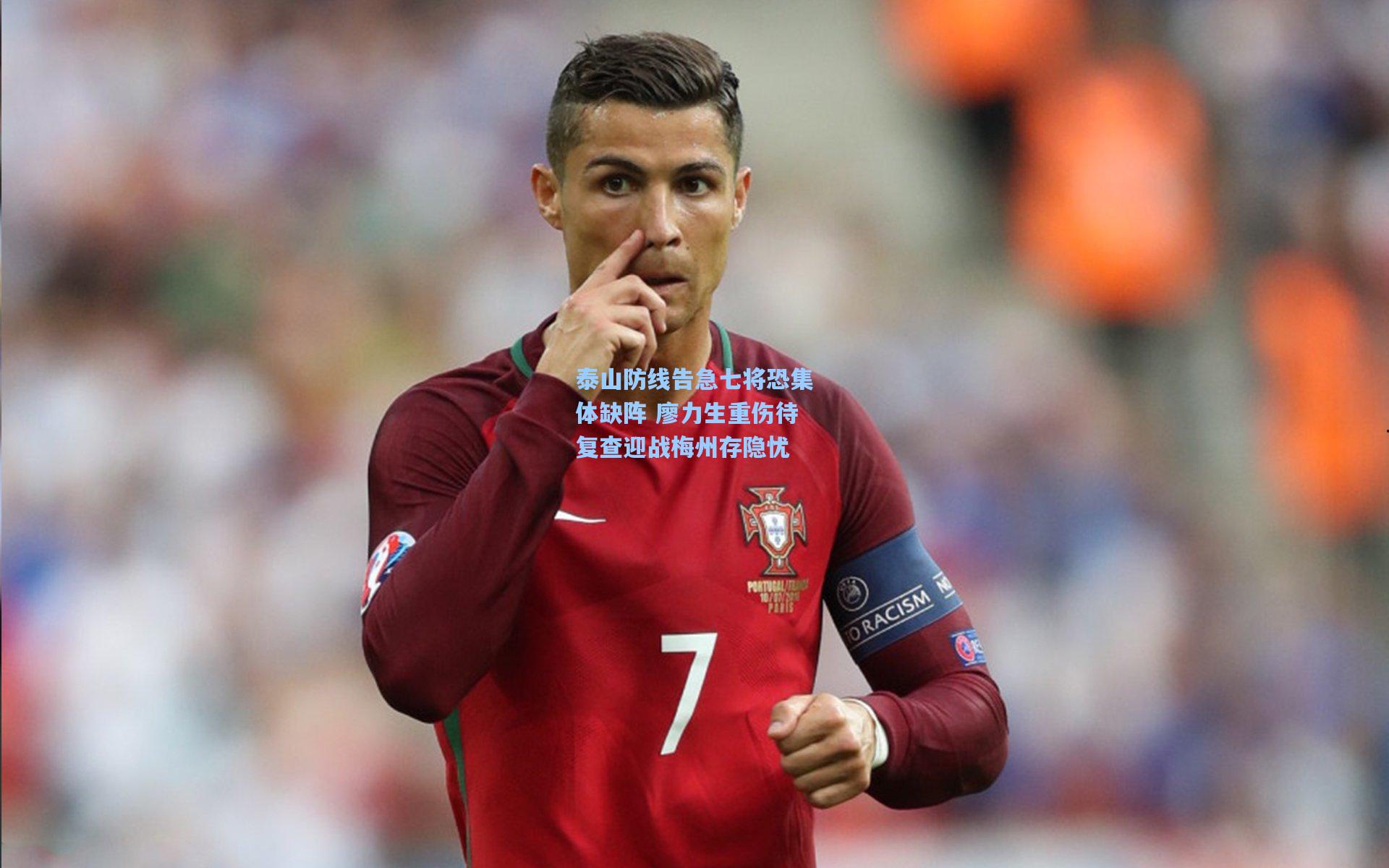 泰山防线告急七将恐集体缺阵 廖力生重伤待复查迎战梅州存隐忧