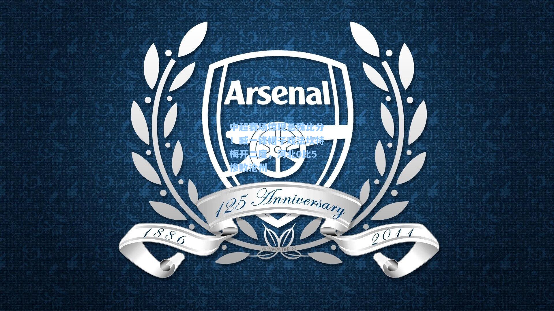 中超赛场惊现悬殊比分！臧一锋帽子戏法坎特梅开二度，河北0比5惨败沧州