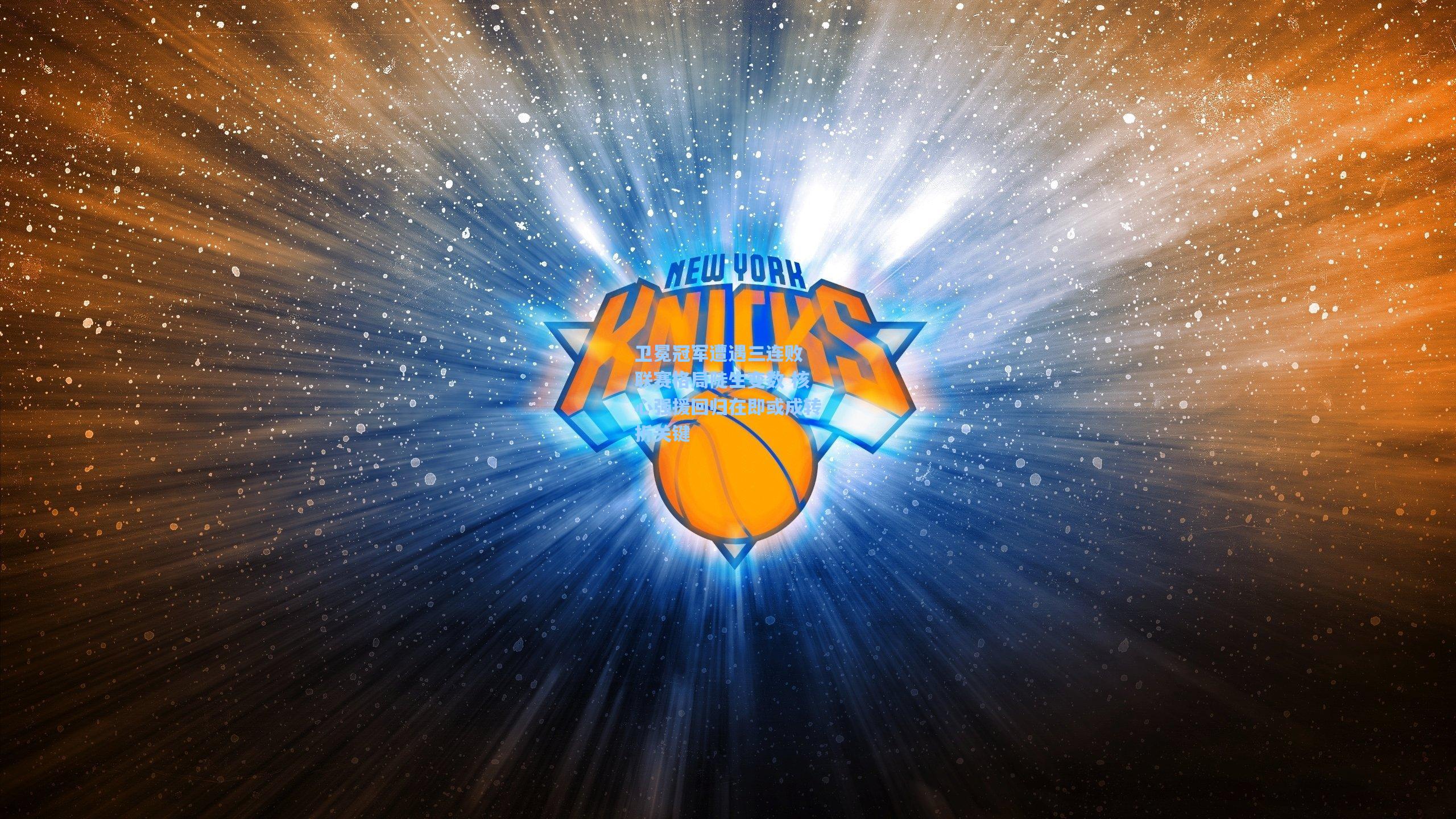 卫冕冠军遭遇三连败 联赛格局陡生变数 核心强援回归在即或成转折关键