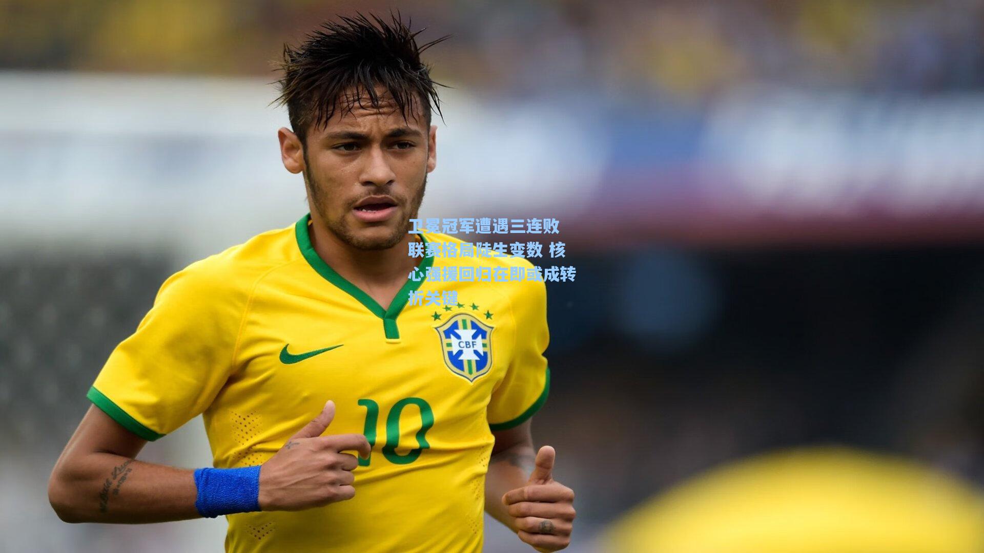 卫冕冠军遭遇三连败 联赛格局陡生变数 核心强援回归在即或成转折关键