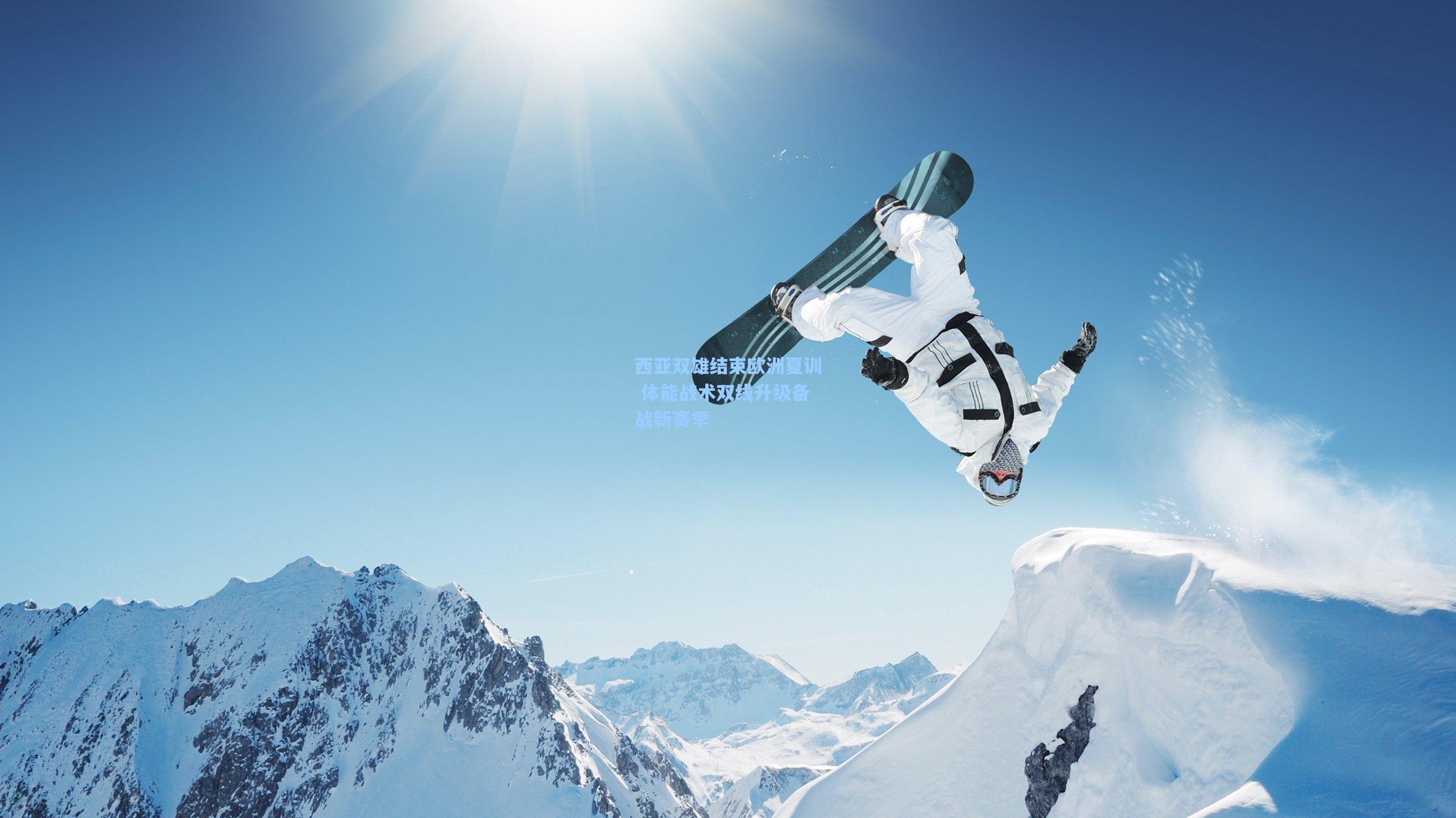 西亚双雄结束欧洲夏训 体能战术双线升级备战新赛季